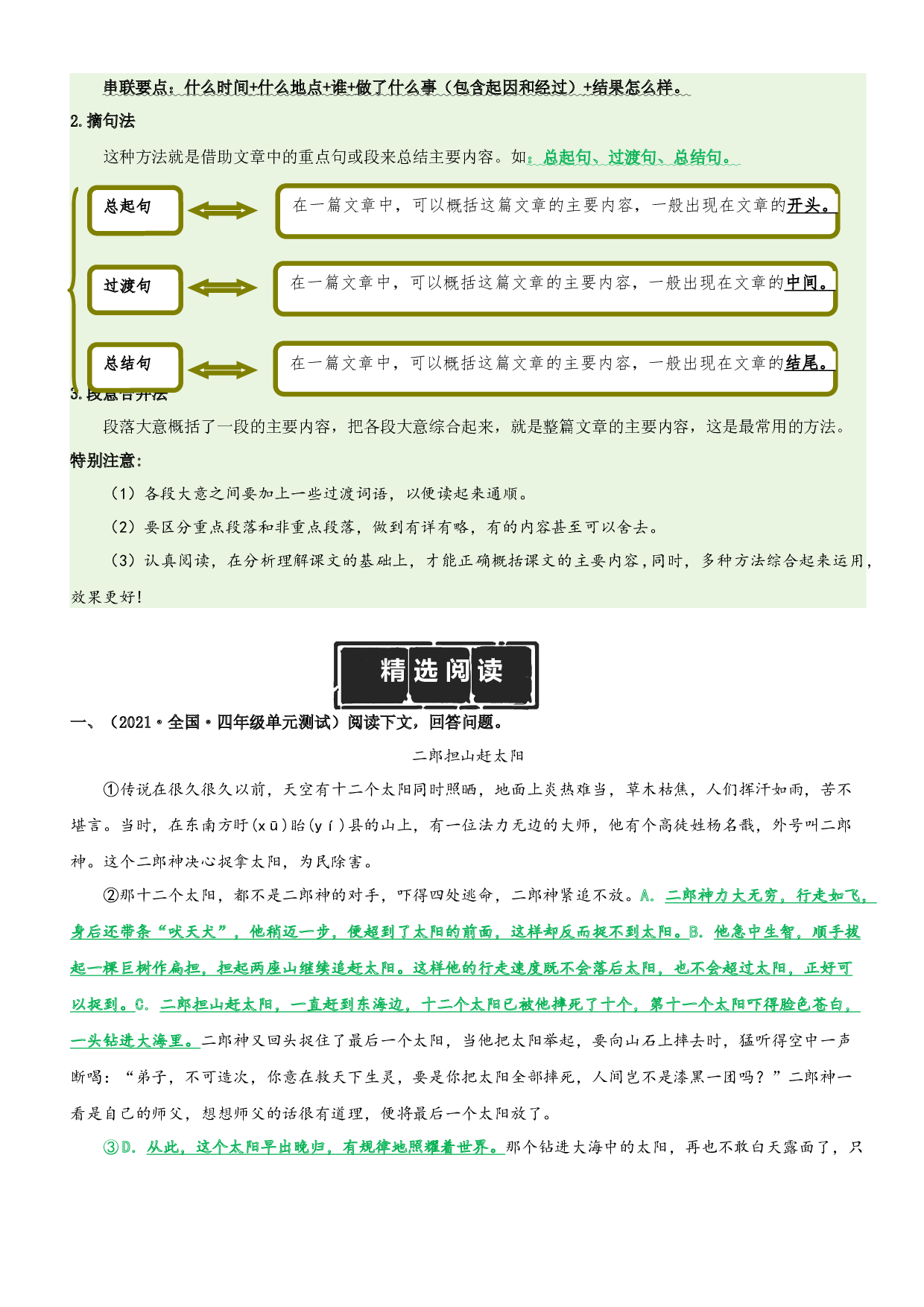 第4单元主题阅读（知识梳理+精选阅读）四年级语文上册 部编版.docx 第2页