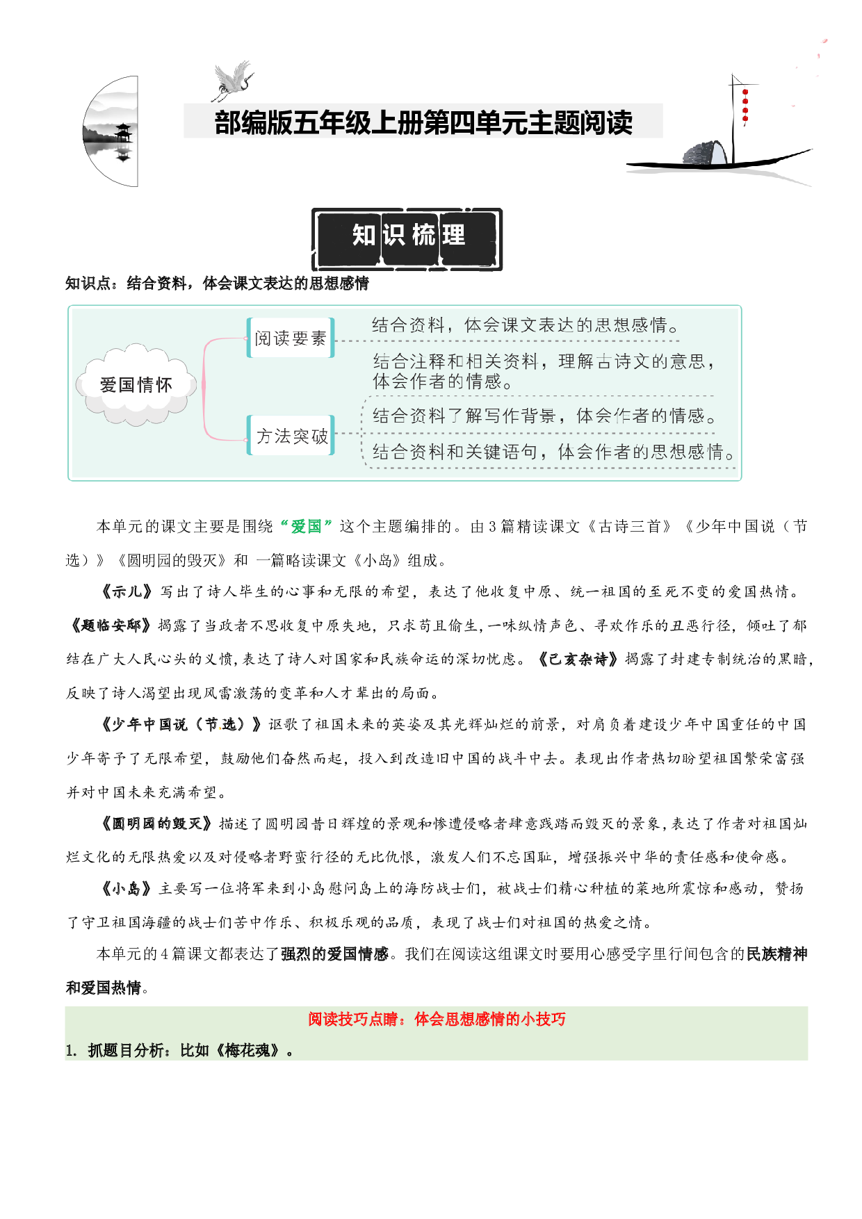 第4单元主题阅读（知识梳理+精选阅读）五年级语文上册 部编版.docx 第1页