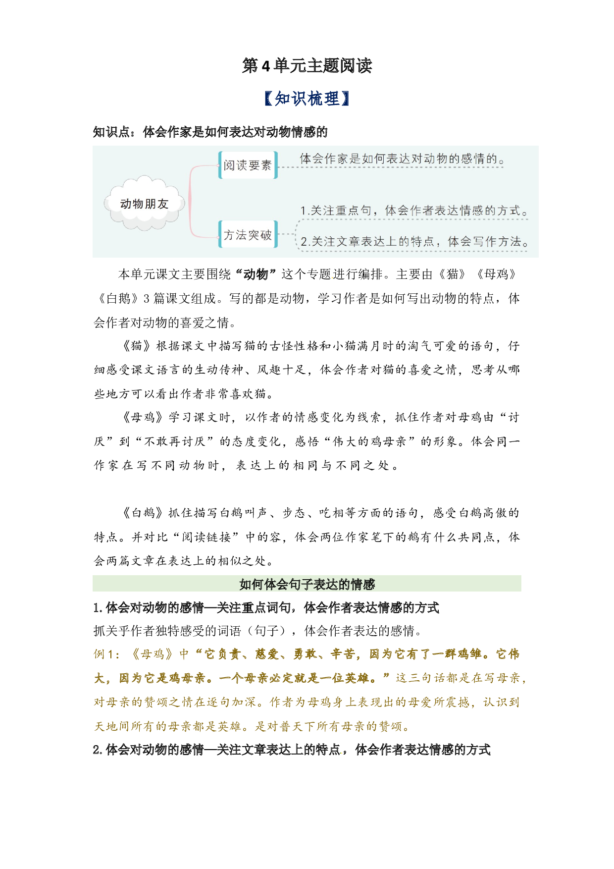 第4单元主题阅读（知识梳理+精选真题阅读）-2022-2023学年语文四年级下册（部编版）.docx 第1页