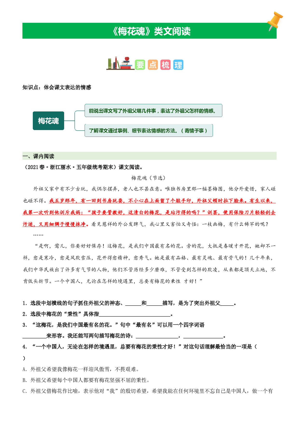 第4课  梅花魂-2022-2023学年五年级语文下册课文类文阅读理解（部编版）.docx 第1页