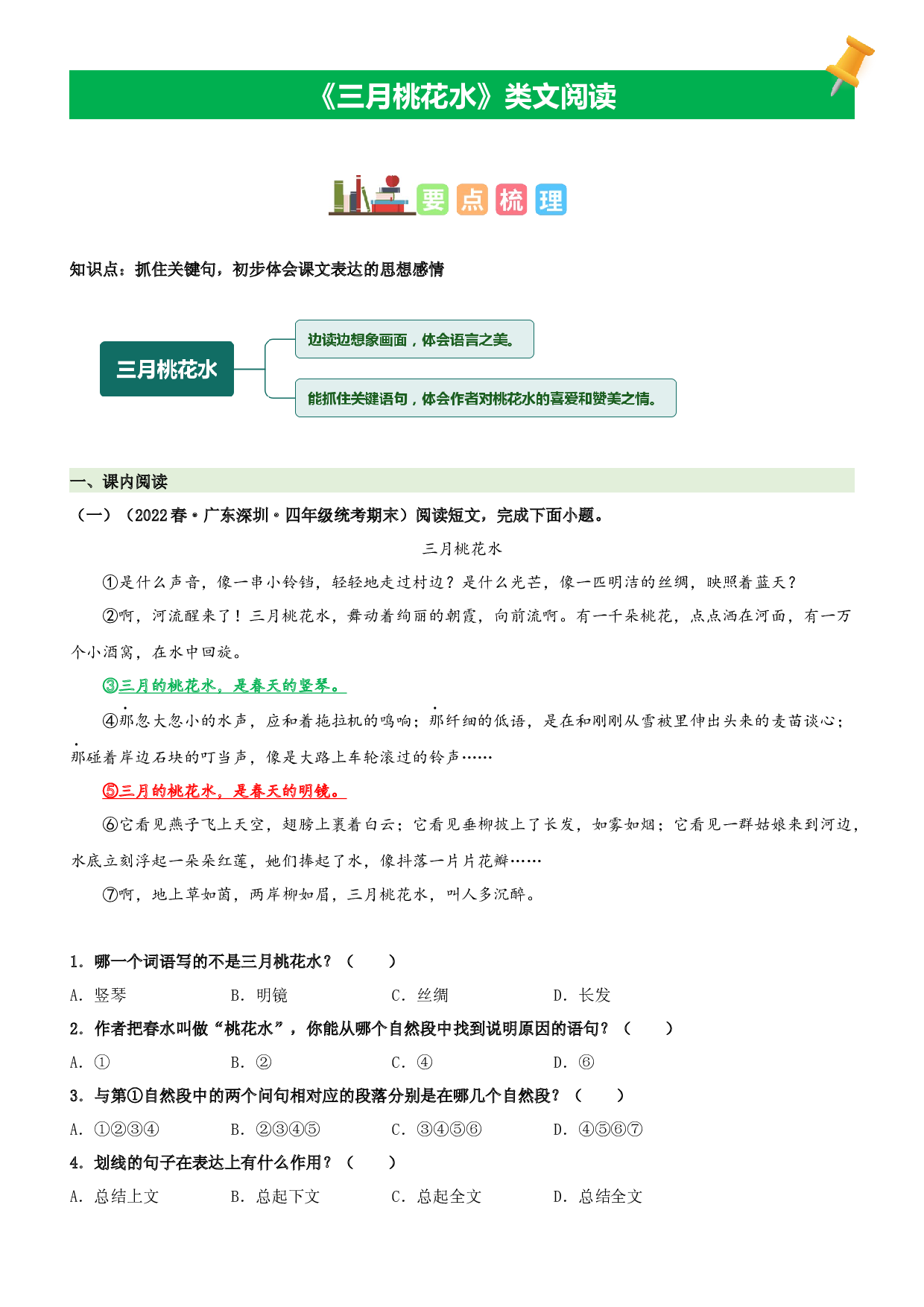 第4课  三月桃花水-2022-2023学年四年级语文下册课文类文阅读理解（部编版）.docx 第1页