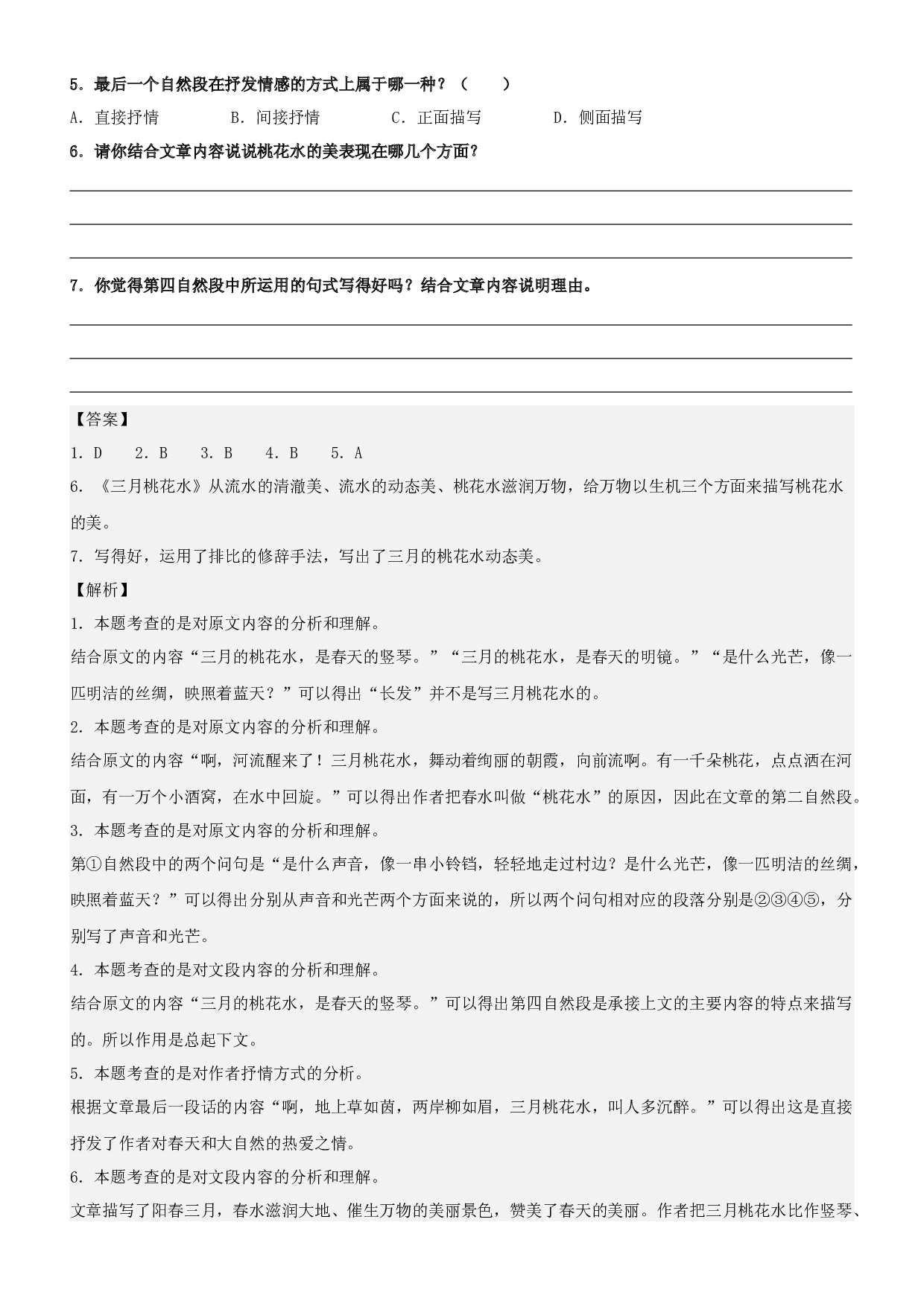 第4课  三月桃花水-2022-2023学年四年级语文下册课文类文阅读理解（部编版）.docx 第2页