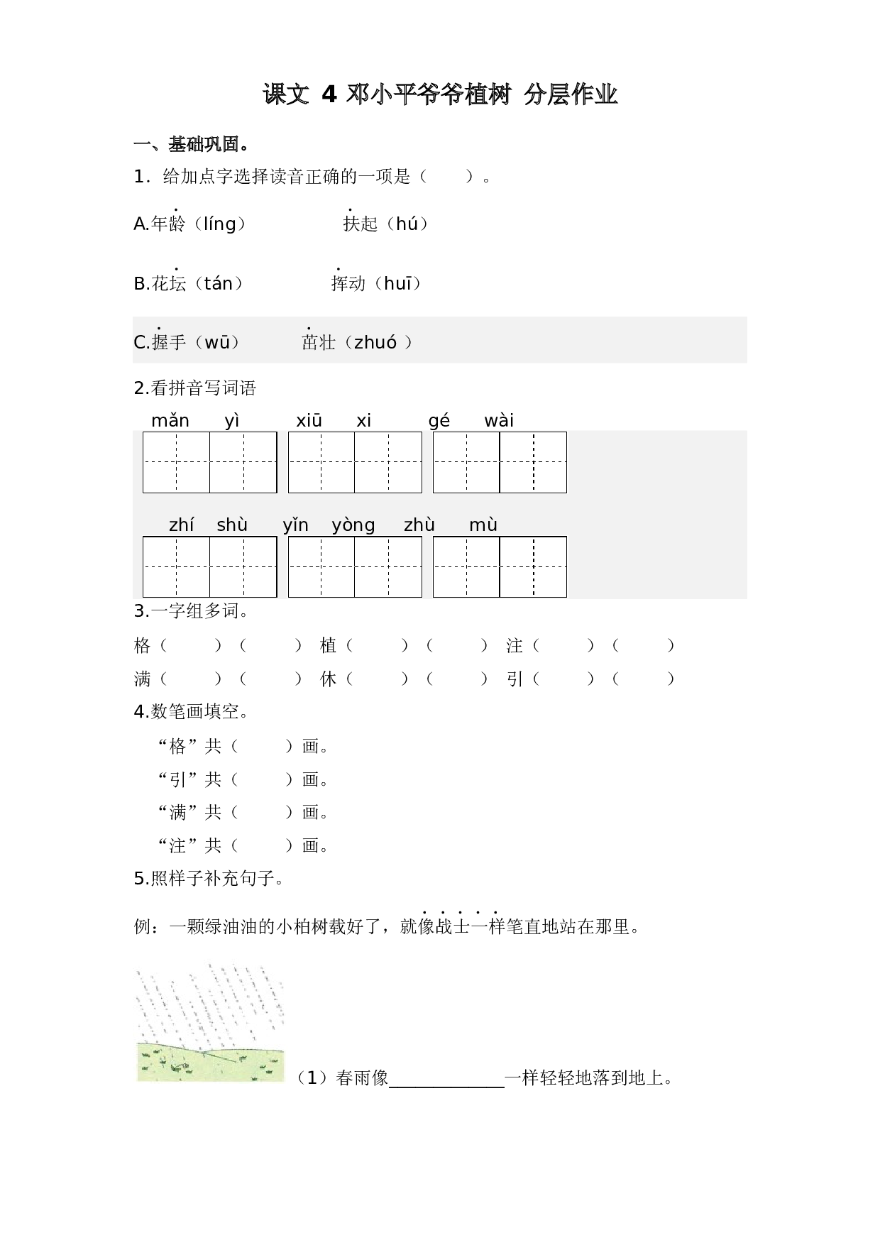 第4课 邓小平爷爷植树-2022-2023学年二年级语文下册课时练习（部编版）.docx 第1页