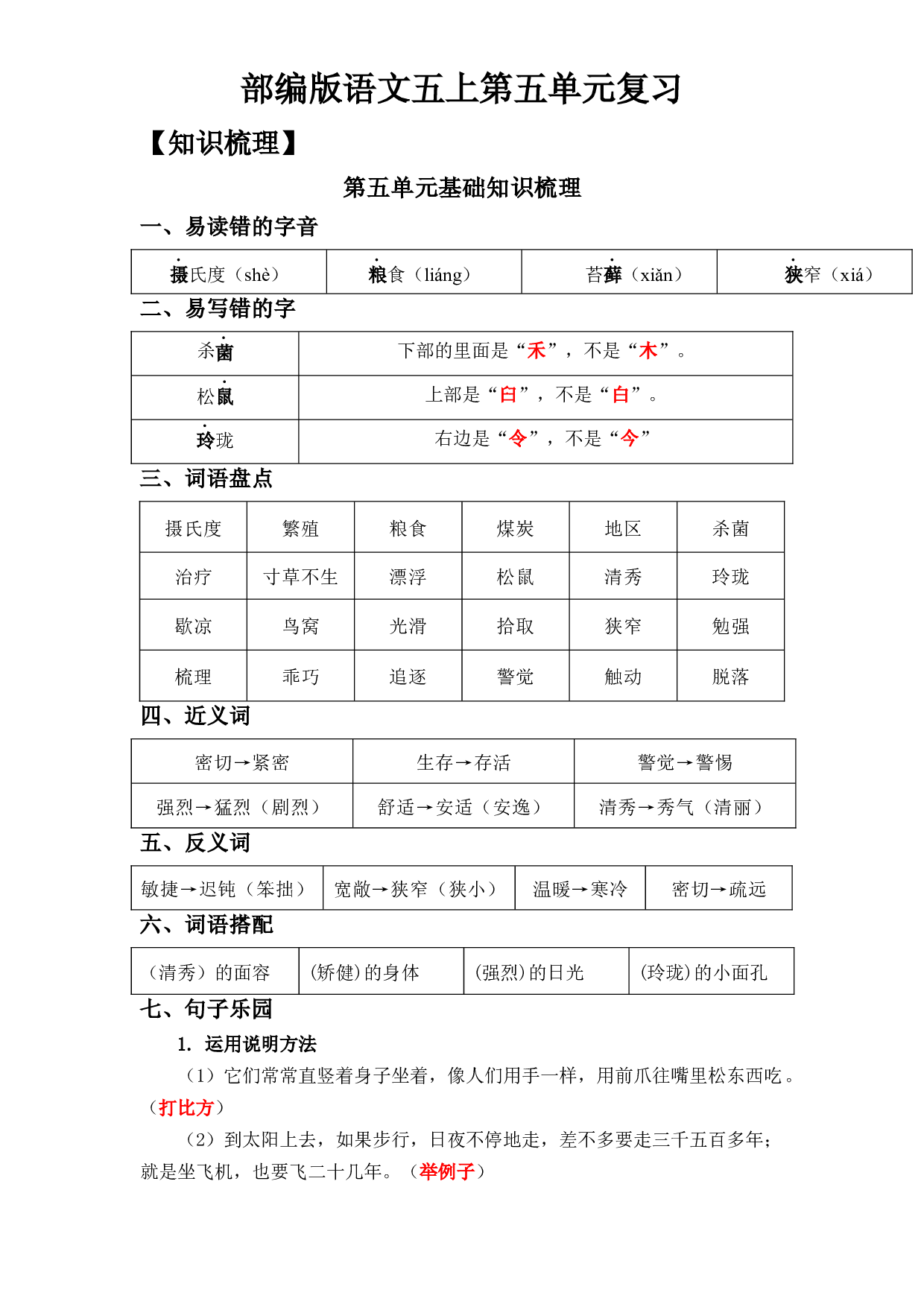第5单元基础复习（知识梳理+检测）五年级语文上册  部编版（教师版）.docx 第1页