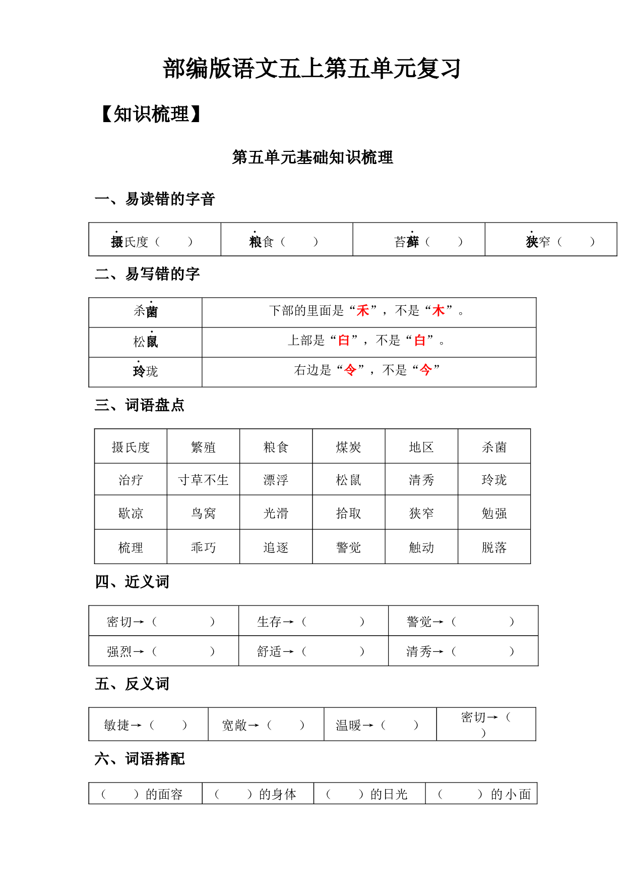 第5单元基础复习（知识梳理+检测）五年级语文上册  部编版（学生版）.docx 第1页