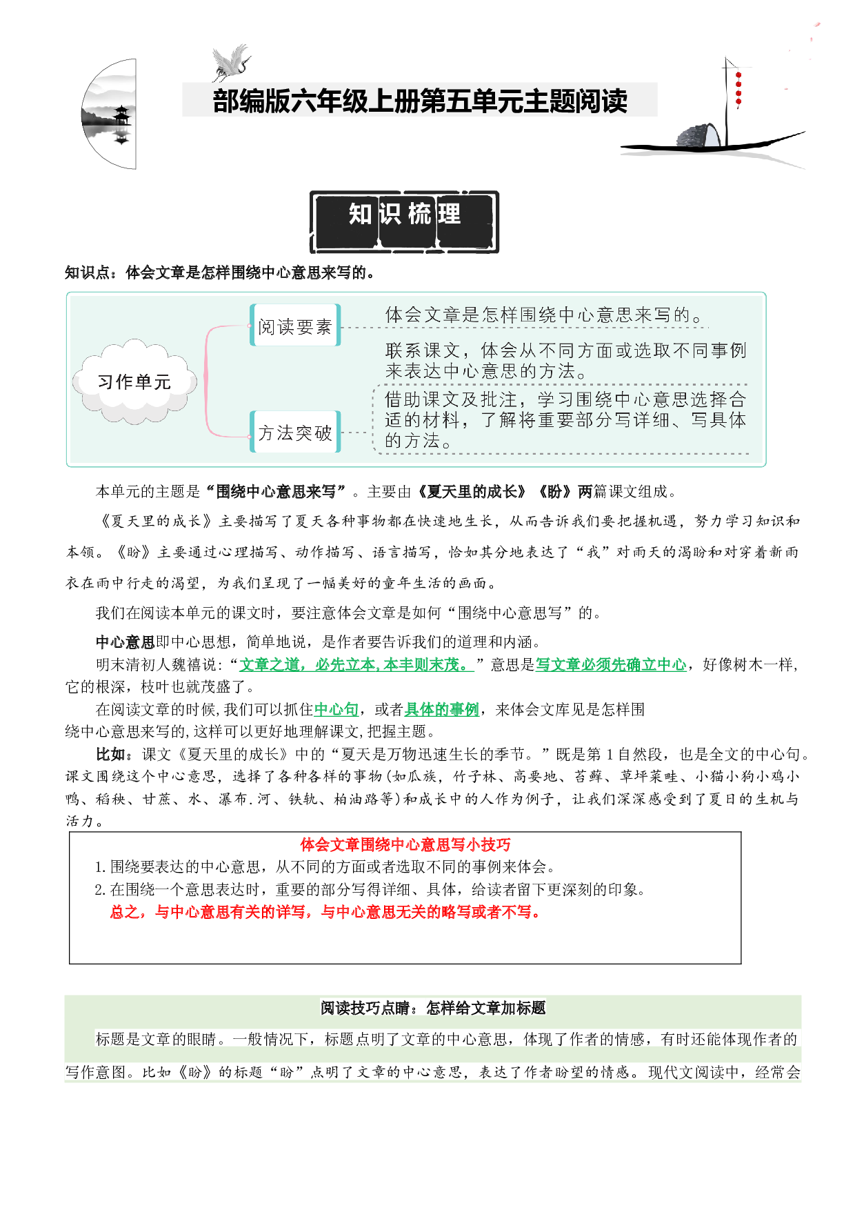 第5单元主题阅读（知识梳理+精选阅读）六年级语文上册 部编版.docx 第1页