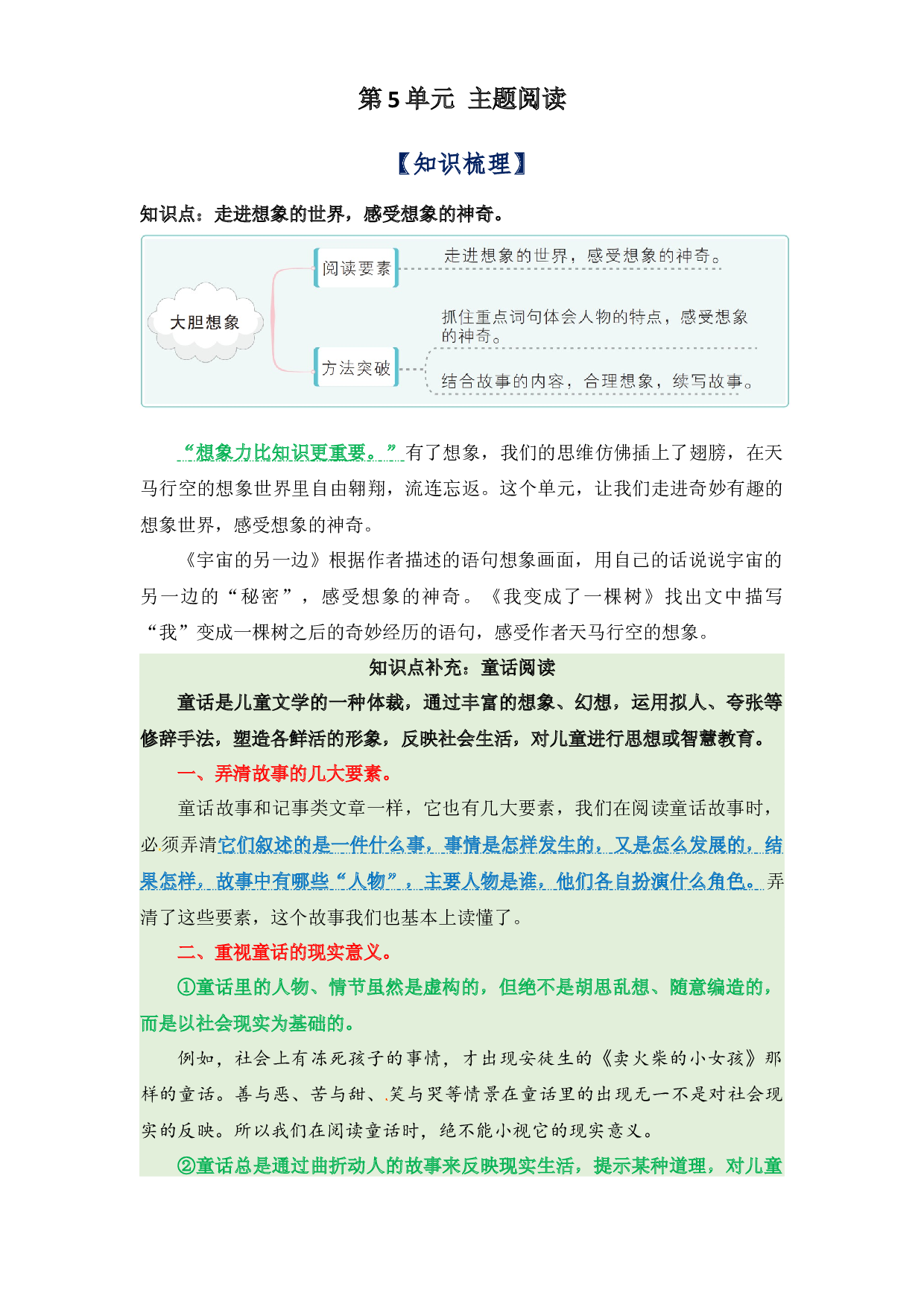 第5单元主题阅读（知识梳理+精选真题阅读）-2022-2023学年语文三年级下册（部编版）.docx 第1页