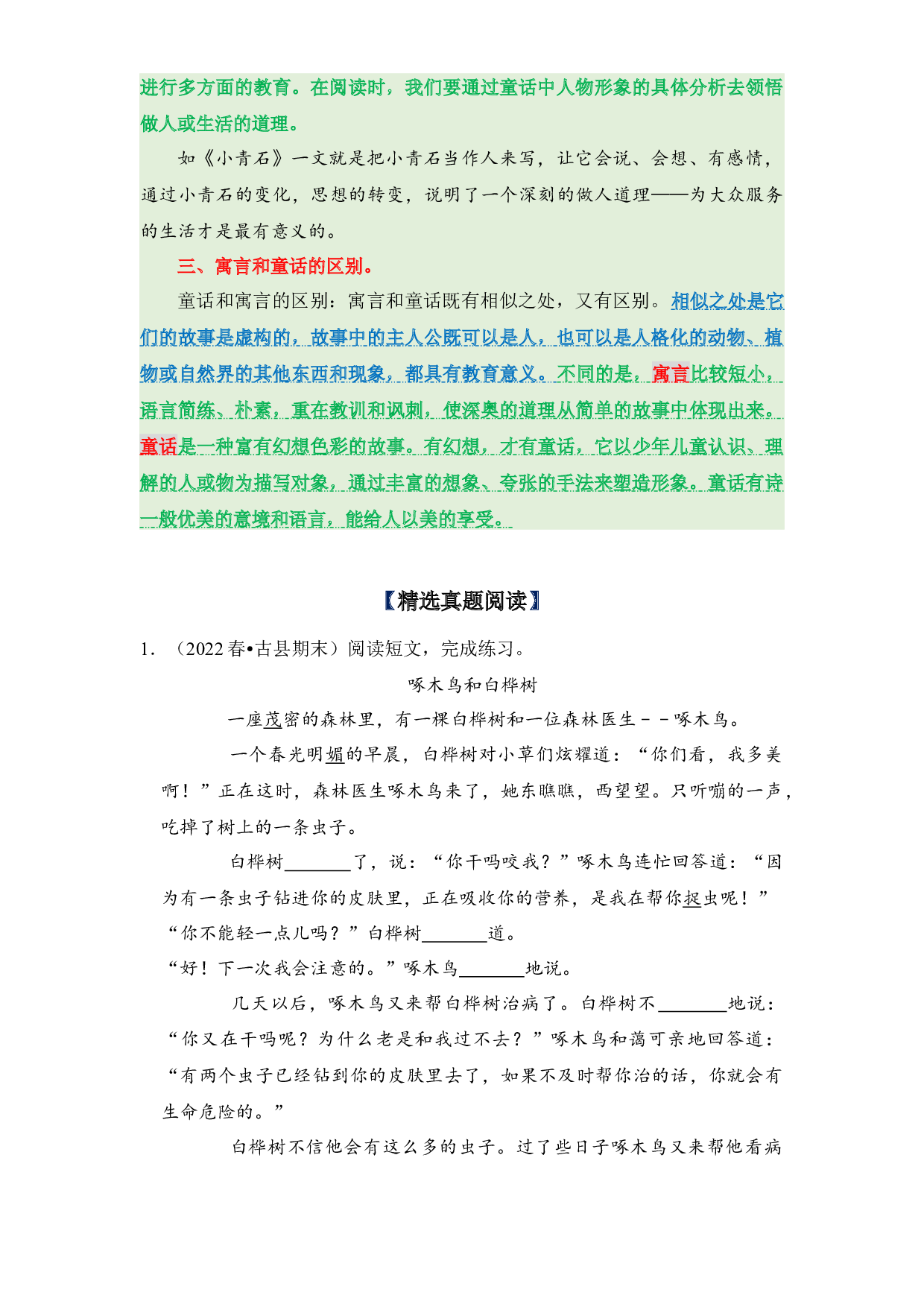 第5单元主题阅读（知识梳理+精选真题阅读）-2022-2023学年语文三年级下册（部编版）.docx 第2页