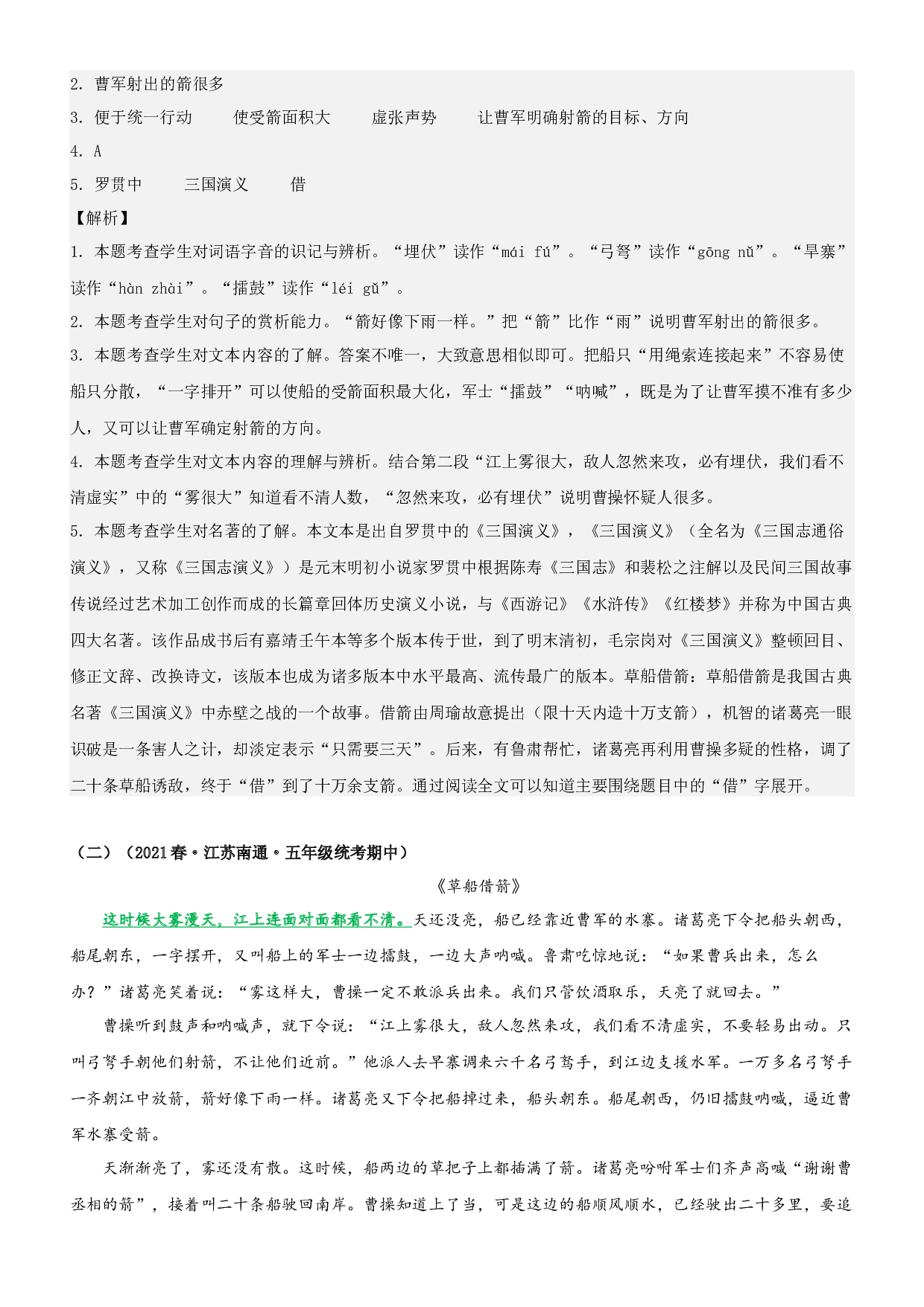 第5课  草船借箭-2022-2023学年五年级语文下册课文类文阅读理解（部编版）.docx 第2页
