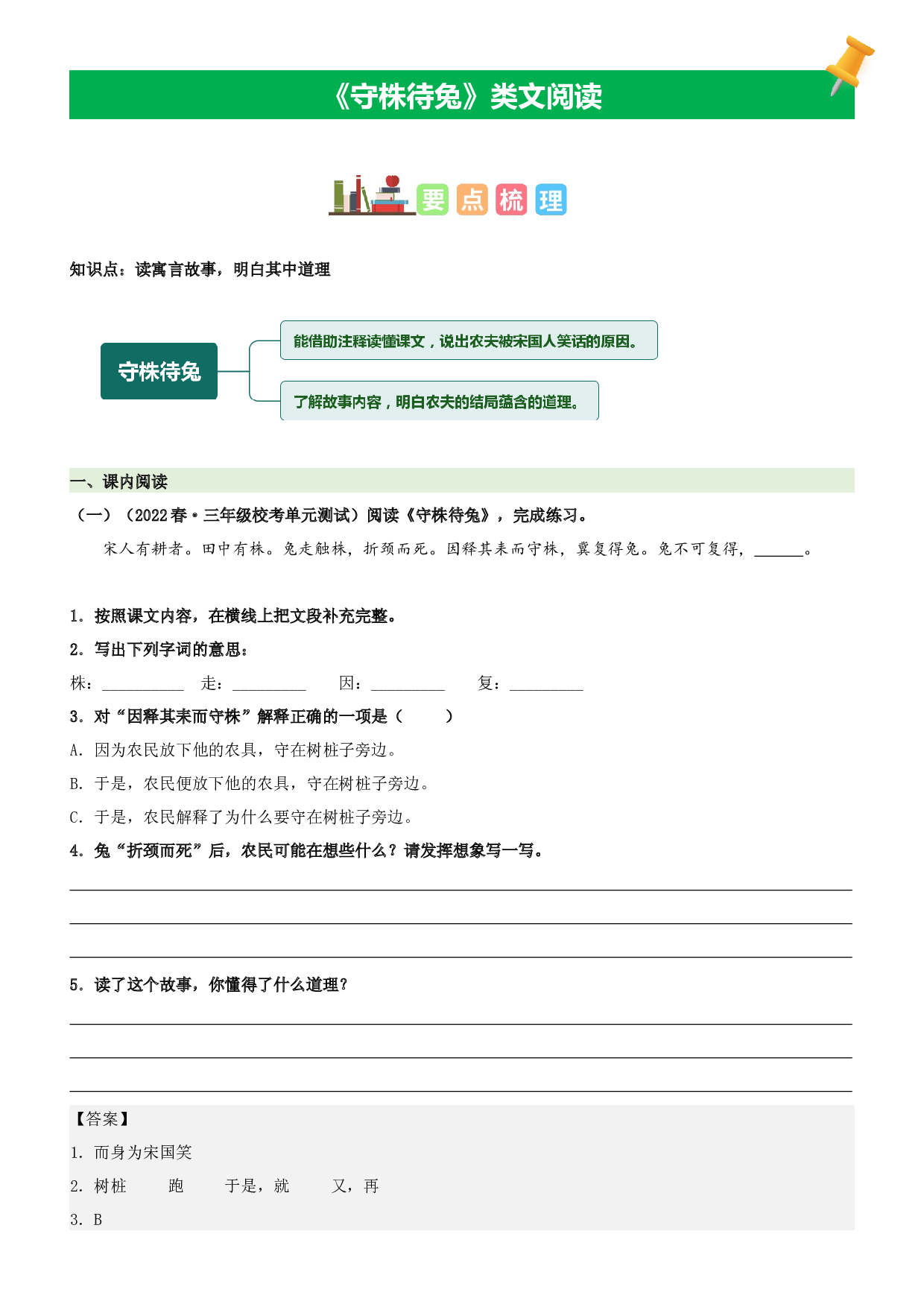 第5课  守株待兔-2022-2023学年三年级语文下册课文类文阅读理解（部编版）.docx 第1页