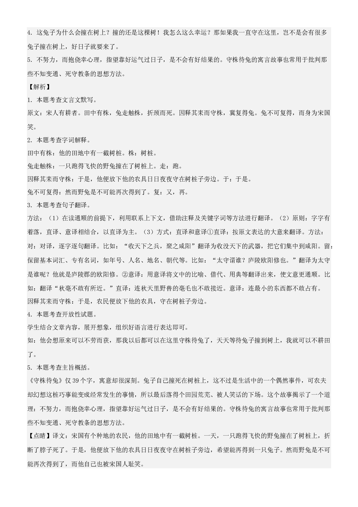 第5课  守株待兔-2022-2023学年三年级语文下册课文类文阅读理解（部编版）.docx 第2页