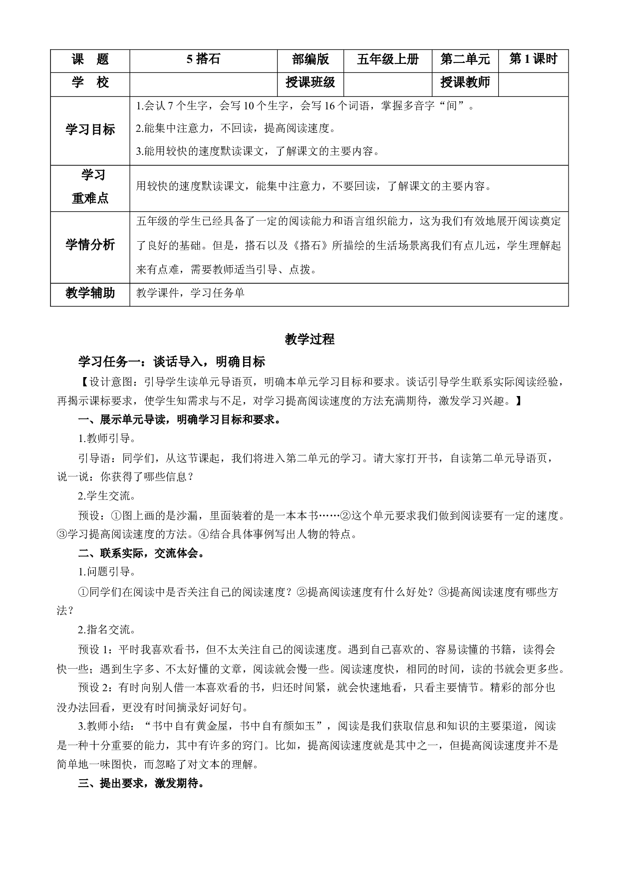 第5课《搭石》第一课时 五年级语文上册部编版.docx 第1页
