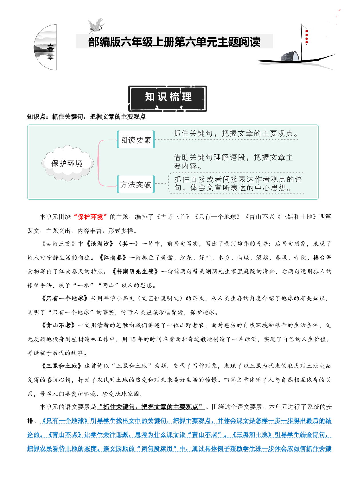第6单元主题阅读（知识梳理+精选阅读）六年级语文上册 部编版.docx 第1页