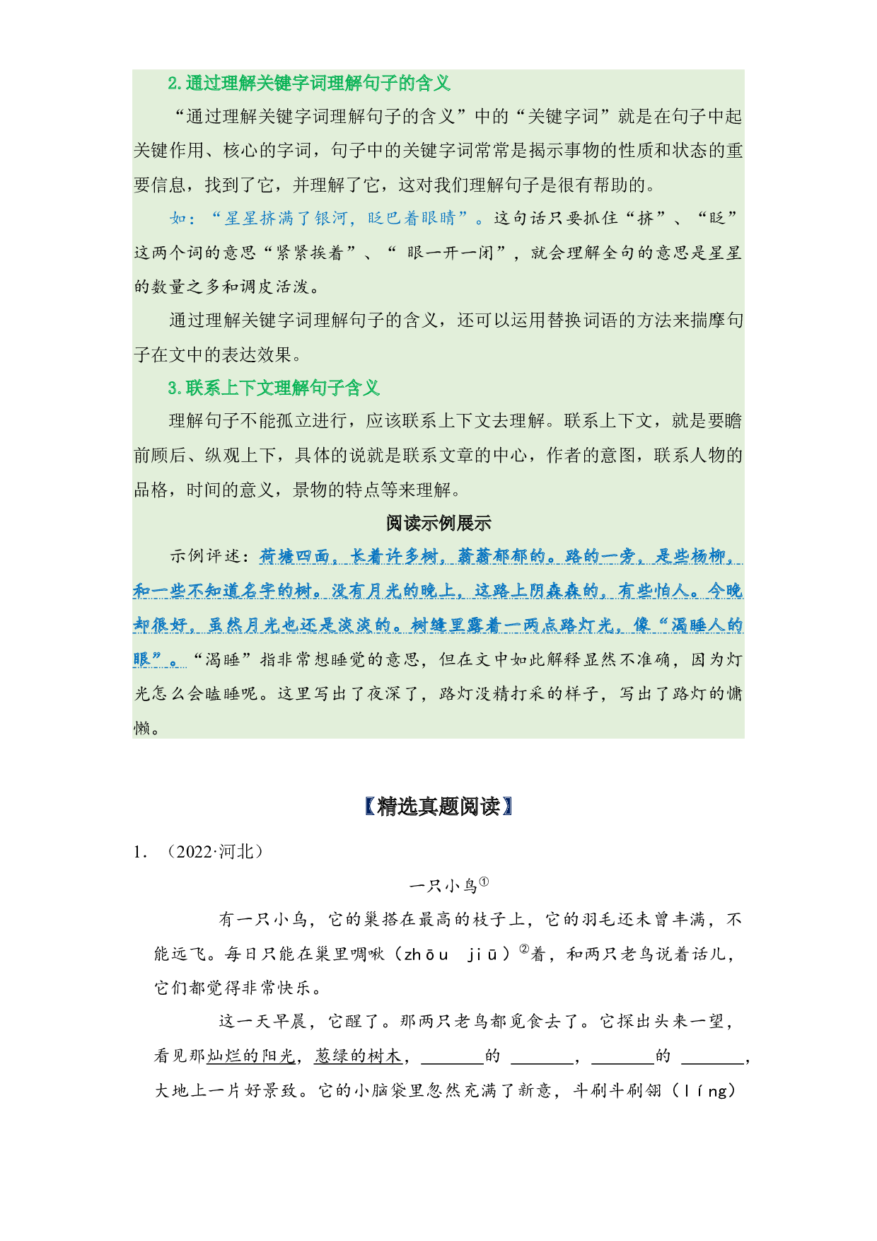 第6单元主题阅读（知识梳理+精选真题阅读）-2022-2023学年语文三年级下册（部编版）.docx 第2页
