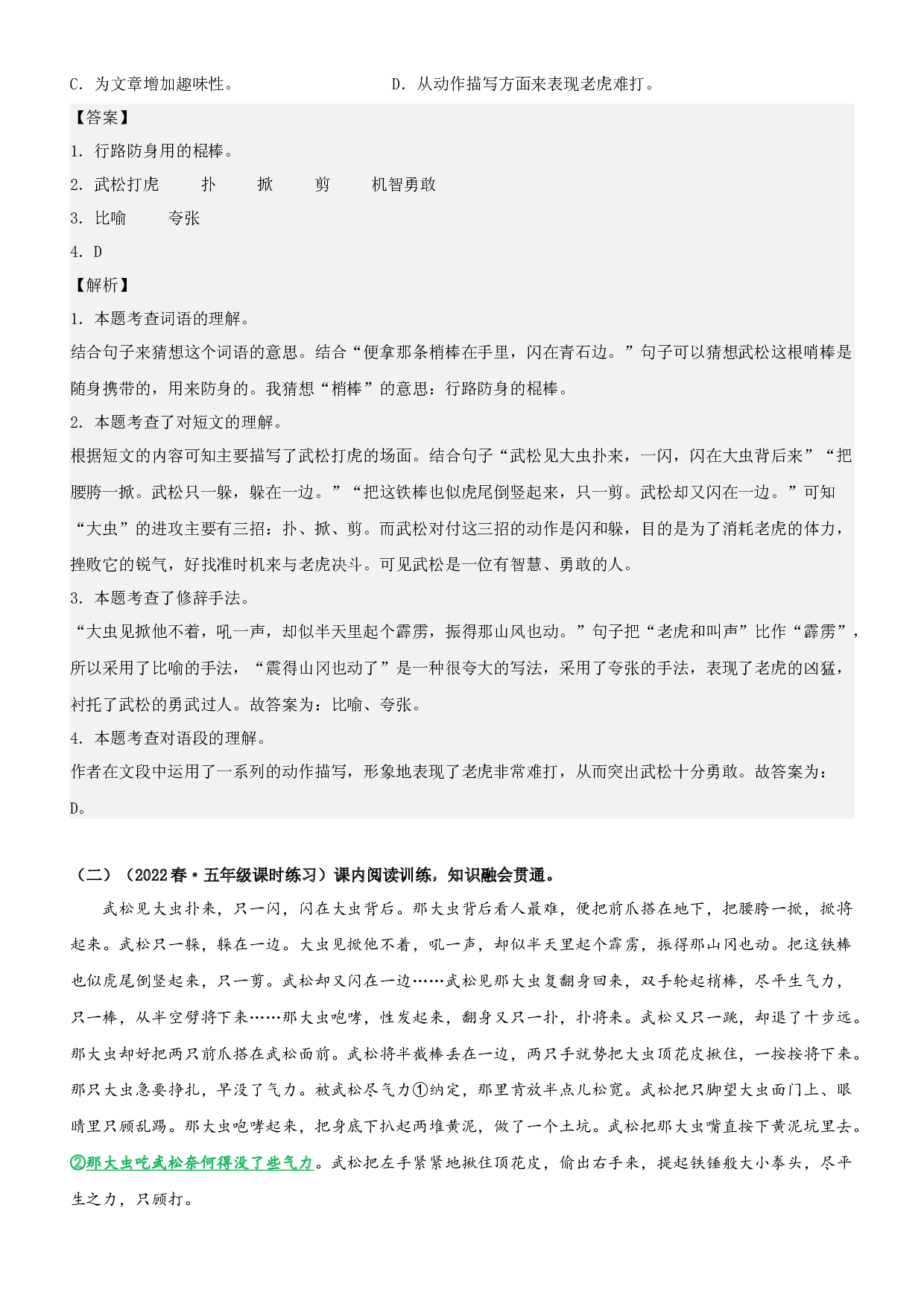 第6课  景阳冈-2022-2023学年五年级语文下册课文类文阅读理解（部编版）.docx 第2页