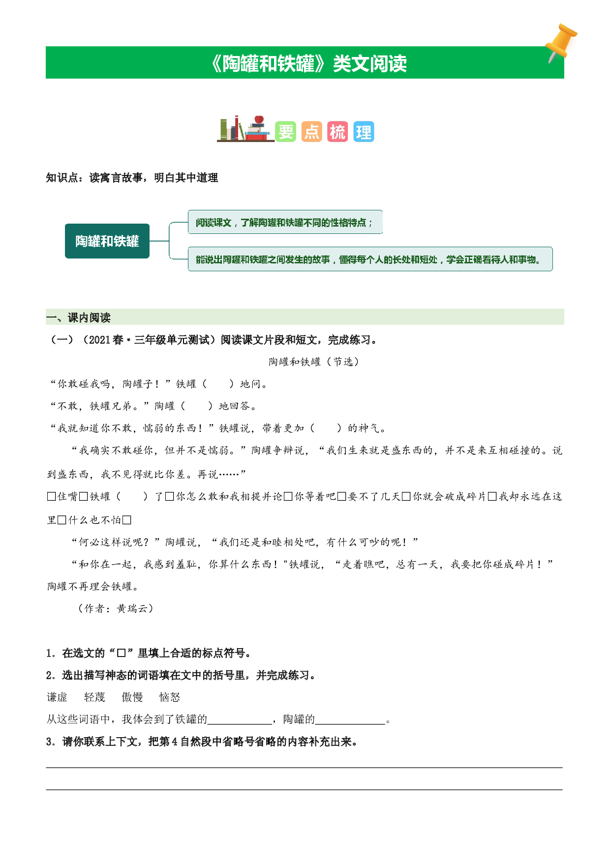 第6课  陶罐和铁罐-2022-2023学年三年级语文下册课文类文阅读理解（部编版）.docx 第1页