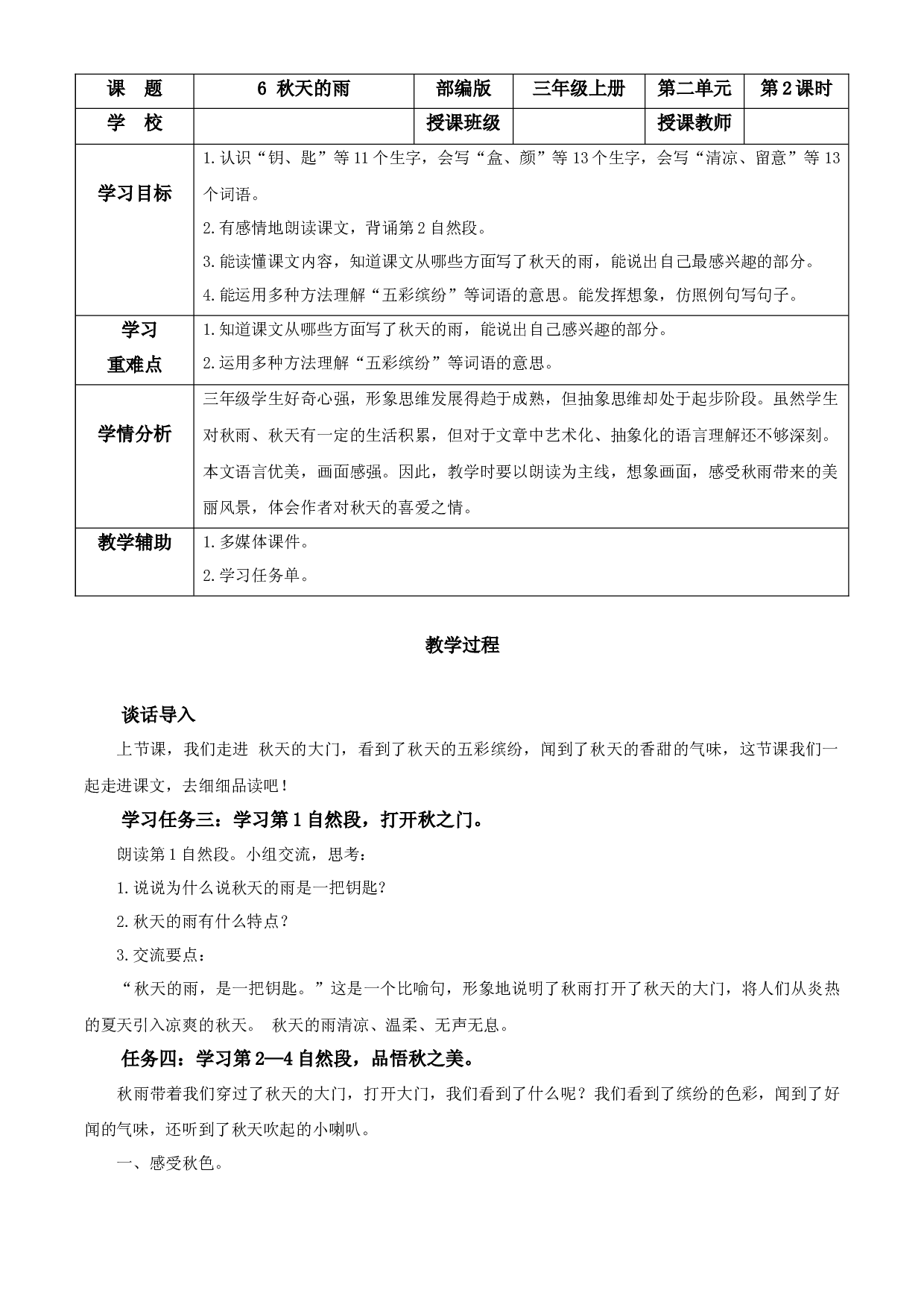 第6课《秋天的雨》（第二课时）三年级语文上册 部编版.docx 第1页