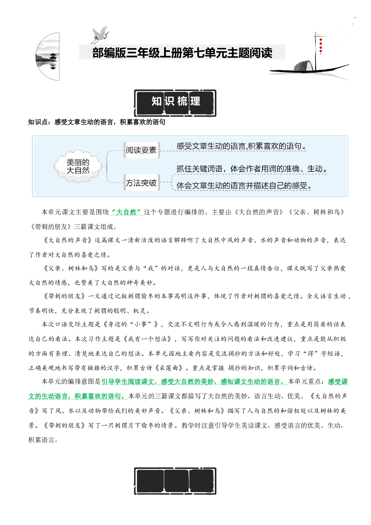 第7单元主题阅读（知识梳理+精选阅读）三年级语文上册 部编版.docx 第1页