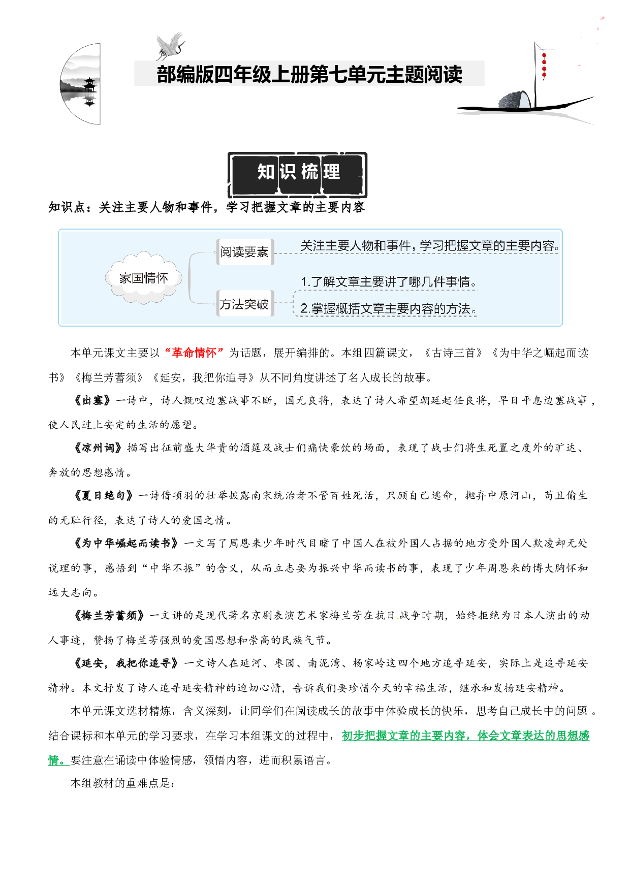 第7单元主题阅读（知识梳理+精选阅读）四年级语文上册 部编版.docx 第1页