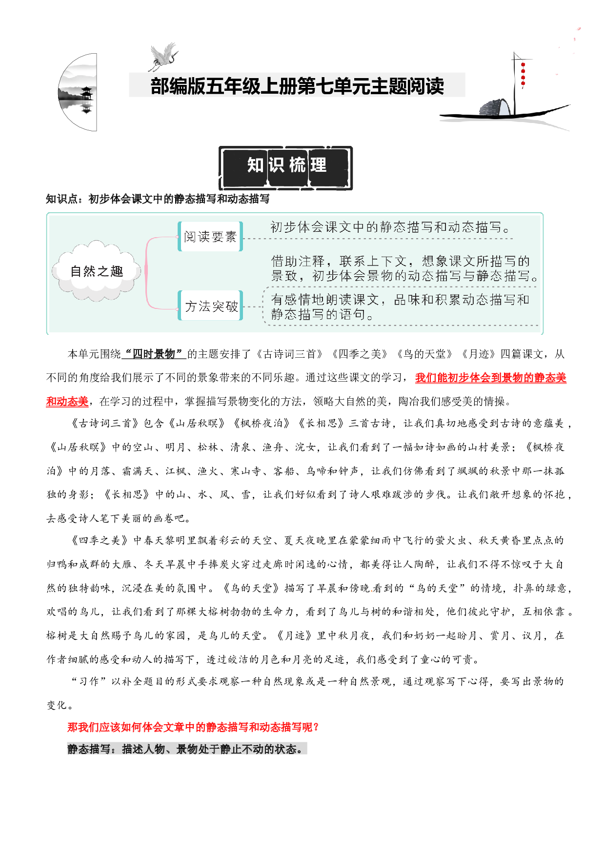 第7单元主题阅读（知识梳理+精选阅读）五年级语文上册 部编版.docx 第1页