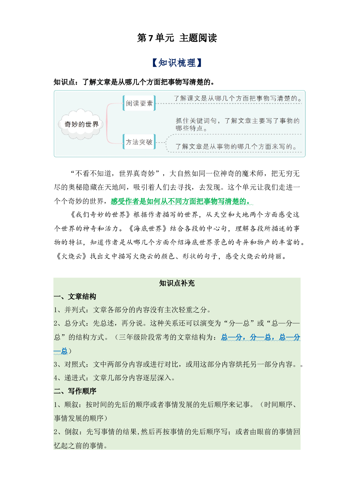 第7单元主题阅读（知识梳理+精选真题阅读）-2022-2023学年语文三年级下册（部编版）.docx 第1页