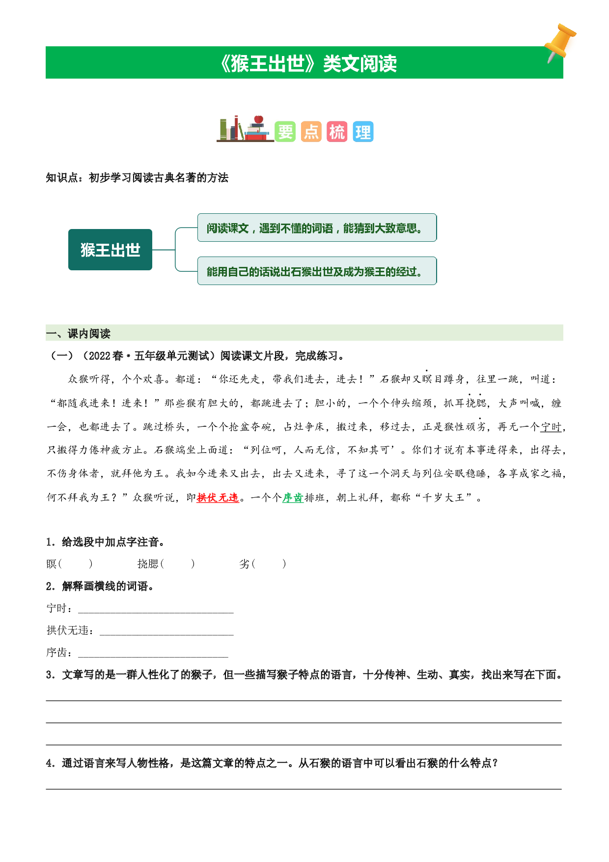 第7课  猴王出世-2022-2023学年五年级语文下册课文类文阅读理解（部编版）.docx 第1页