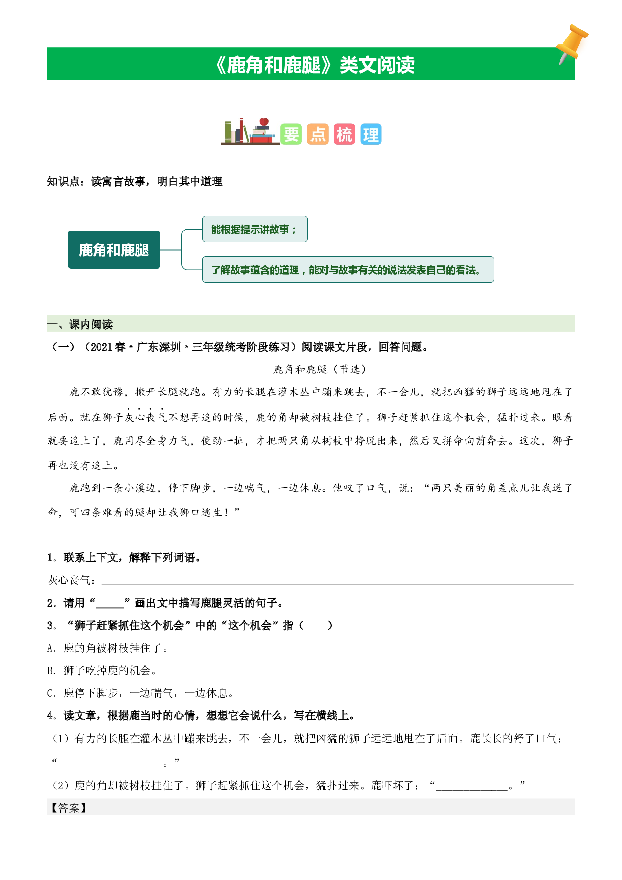 第7课  鹿角和鹿腿-2022-2023学年三年级语文下册课文类文阅读理解（部编版）.docx 第1页