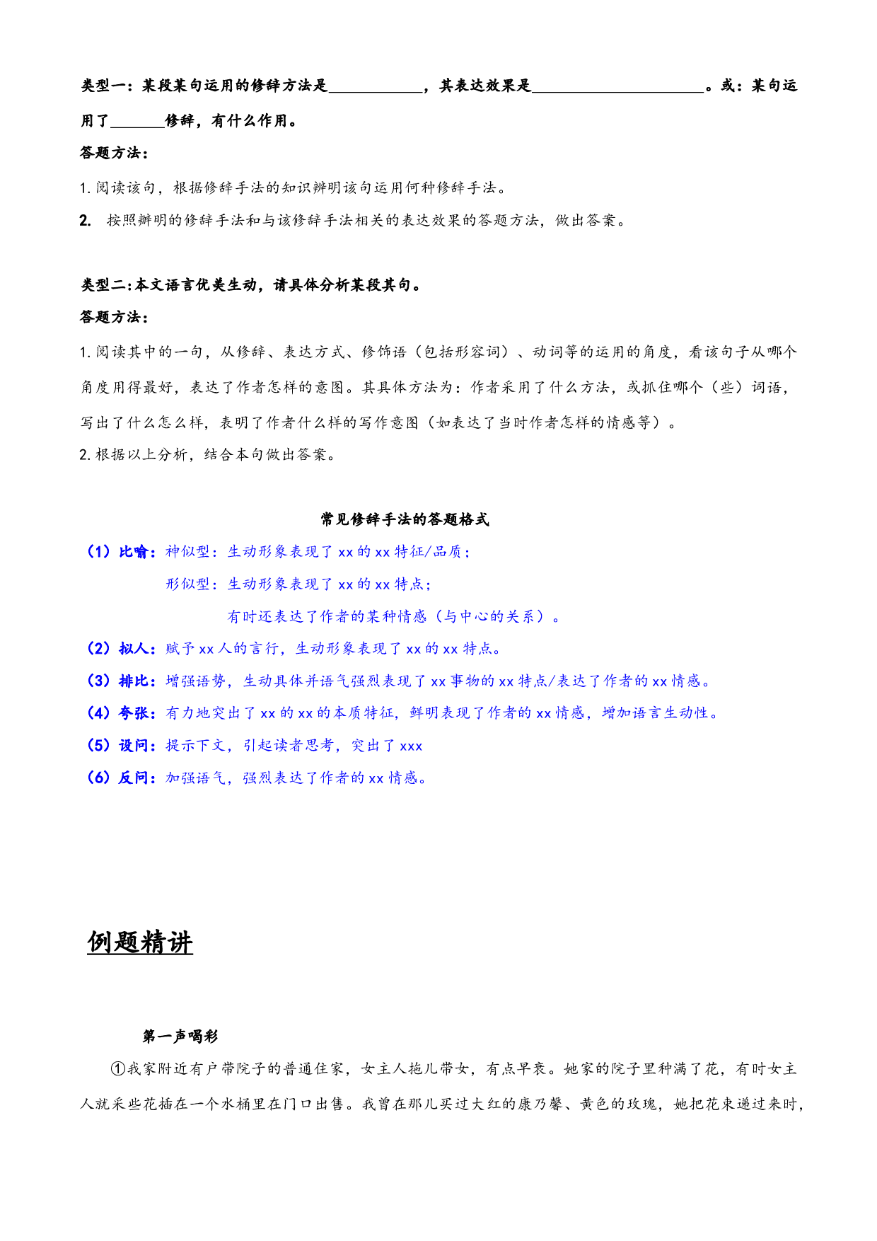 第08讲  记叙文之修辞方法以及作用-2021-2022学年六年级（预初）语文课内外知识点总结（上海市）.docx 第2页