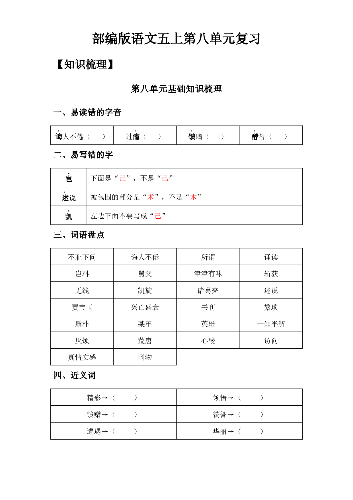 第8单元基础复习（知识梳理+检测）五年级语文上册  部编版（学生版）.docx 第1页