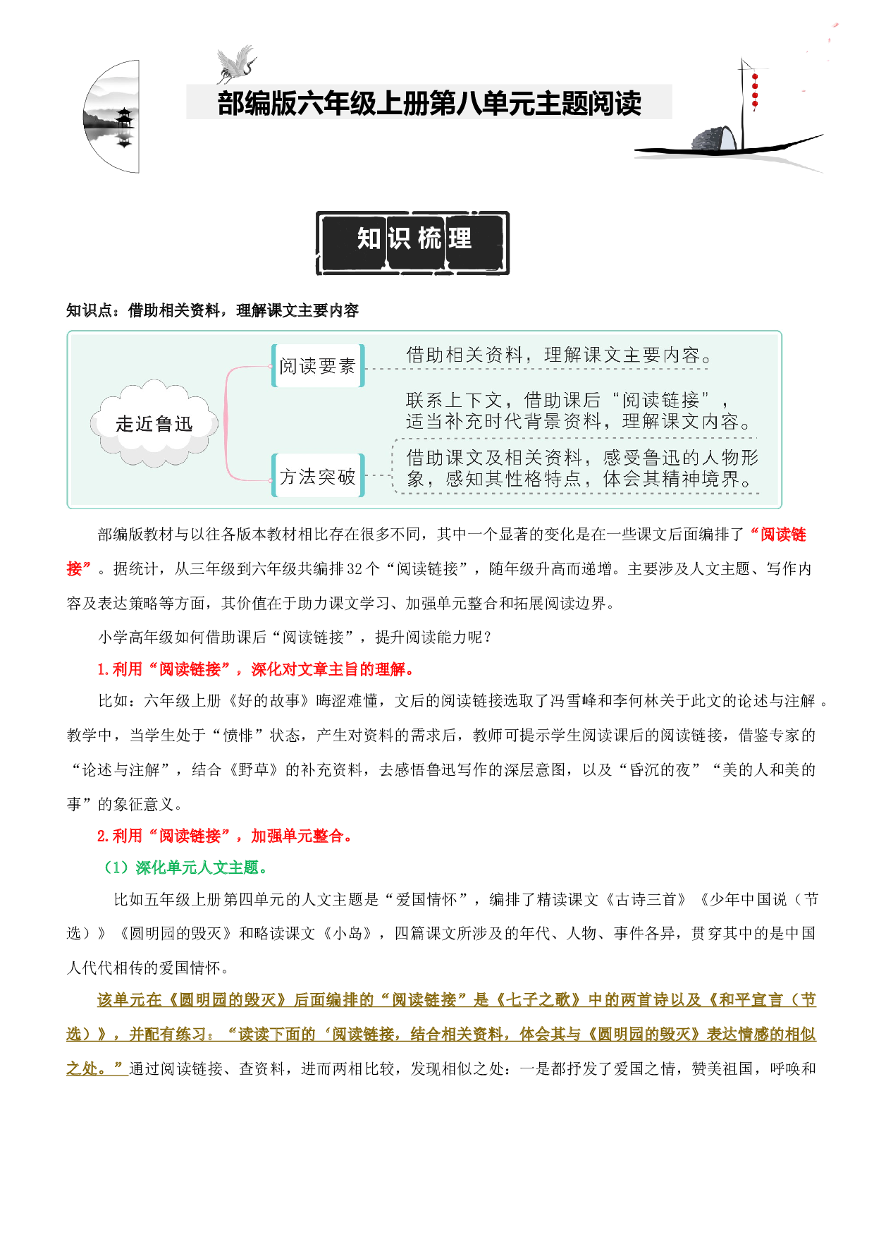 第8单元主题阅读（知识梳理+精选阅读）六年级语文上册 部编版.docx 第1页