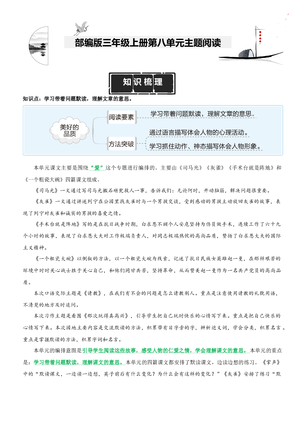 第8单元主题阅读（知识梳理+精选阅读）三年级语文上册 部编版.docx 第1页
