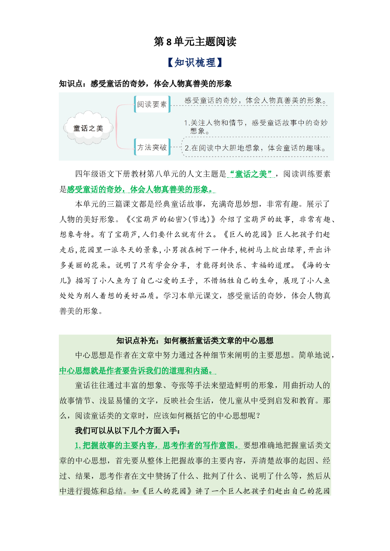 第8单元主题阅读（知识梳理+精选真题阅读）-2022-2023学年语文四年级下册（部编版）.docx 第1页