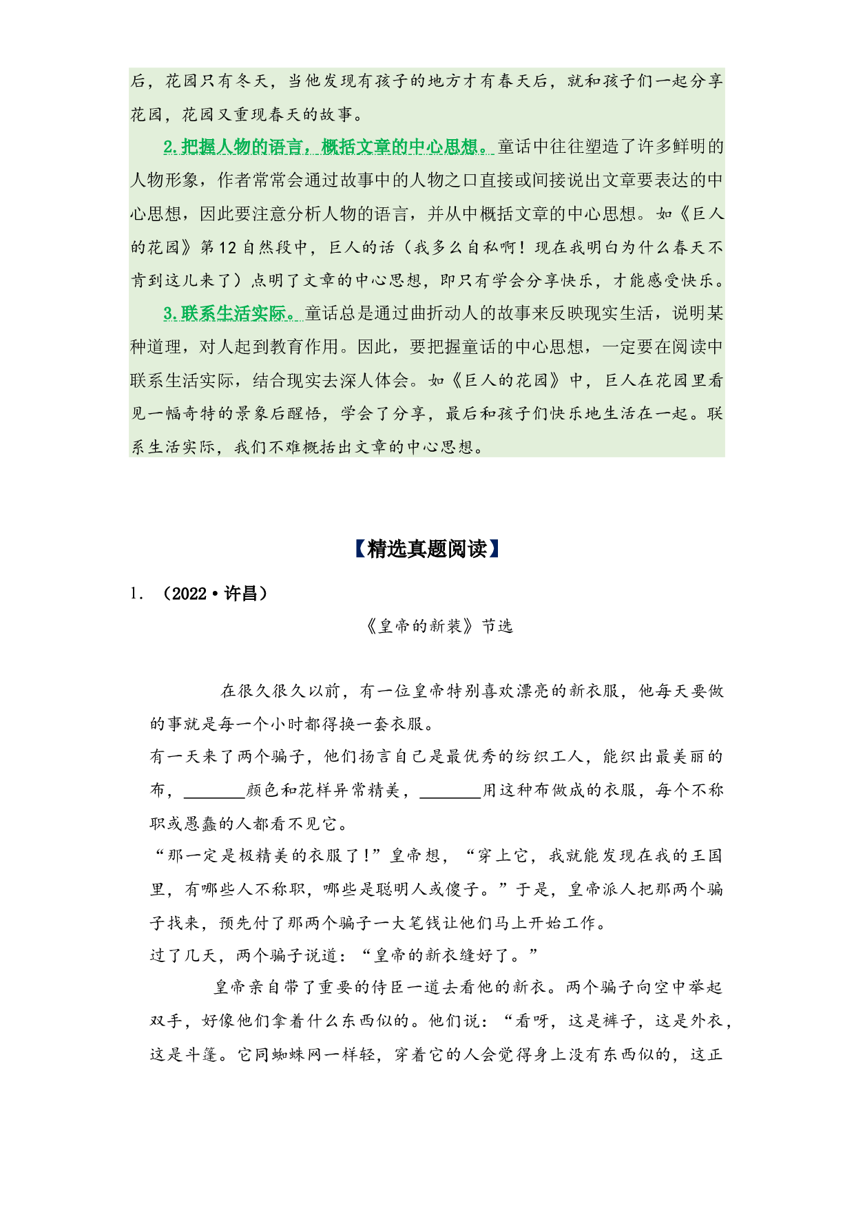 第8单元主题阅读（知识梳理+精选真题阅读）-2022-2023学年语文四年级下册（部编版）.docx 第2页