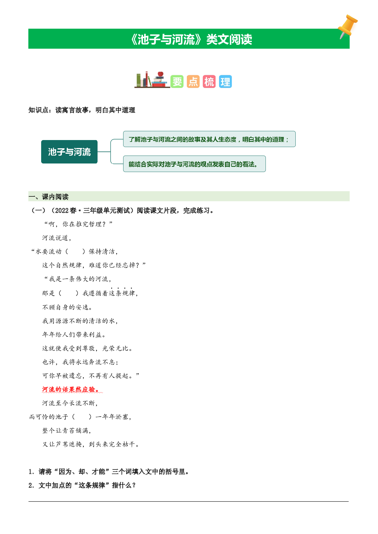 第8课  池子与河流-2022-2023学年三年级语文下册课文类文阅读理解（部编版）.docx 第1页