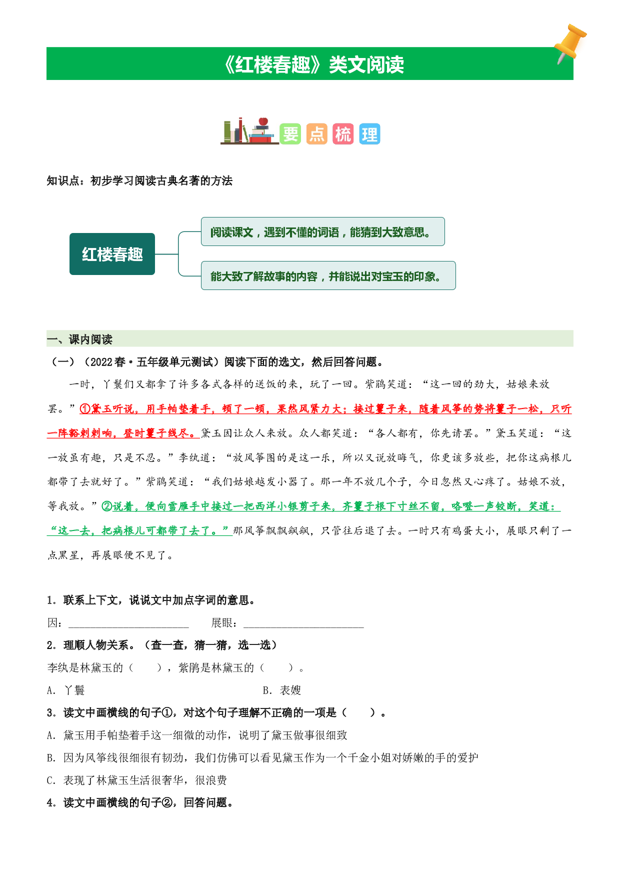 第8课  红楼春趣-2022-2023学年五年级语文下册课文类文阅读理解（部编版）.docx 第1页