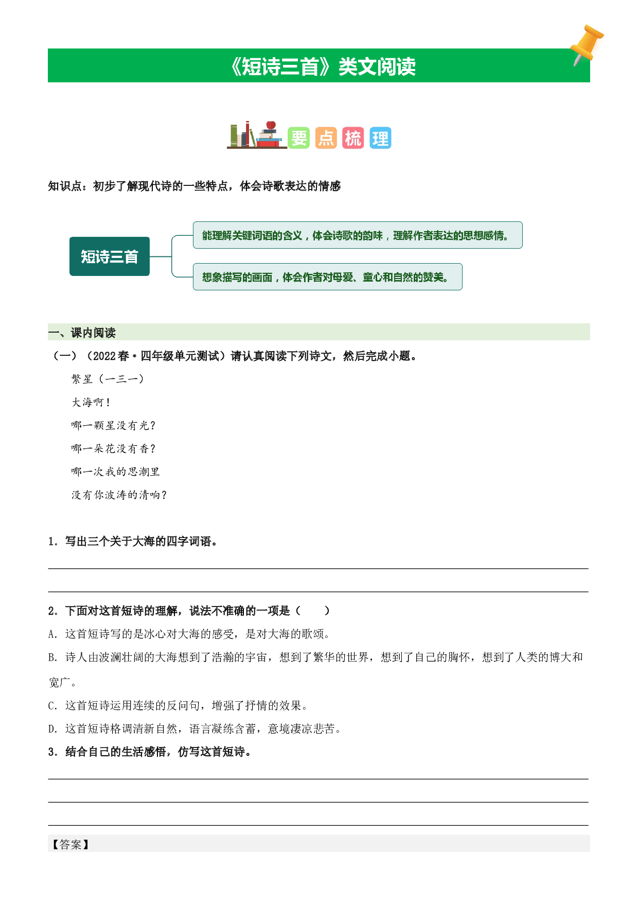 第9课  短诗三首-2022-2023学年四年级语文下册课文类文阅读理解（部编版）.docx 第1页