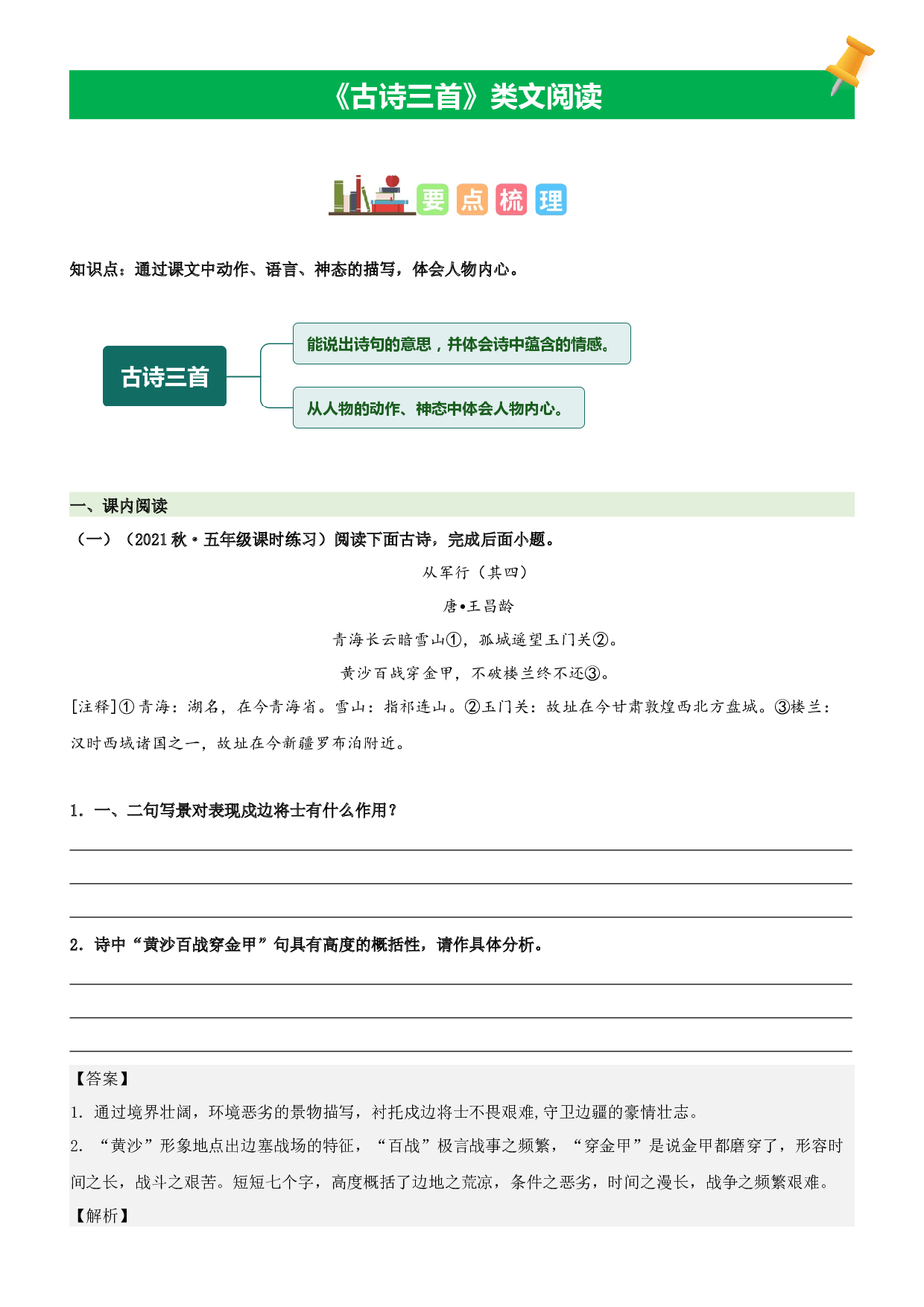 第9课  古诗三首-2022-2023学年五年级语文下册课文类文阅读理解（部编版）.docx 第1页