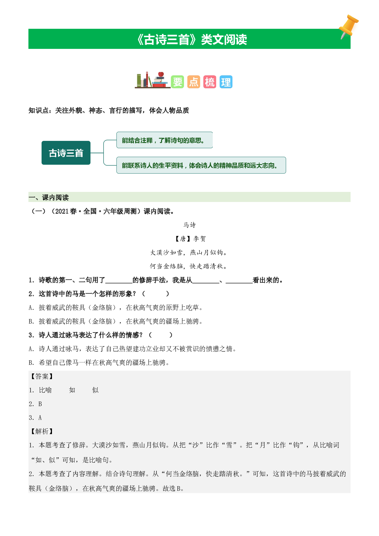 第10课  古诗三首-2022-2023学年六年级语文下册课文类文阅读理解（部编版）.docx 第1页