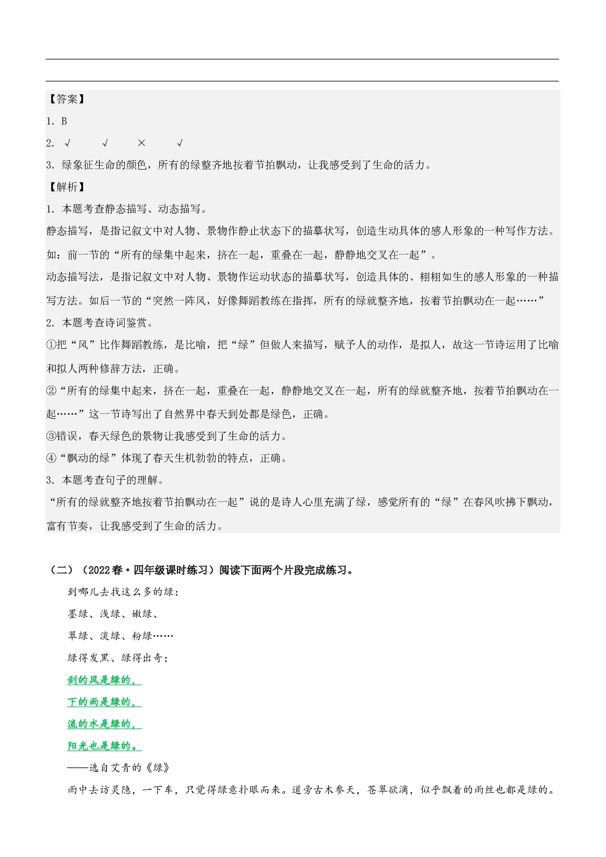 第10课  绿-2022-2023学年四年级语文下册课文类文阅读理解（部编版）.docx 第2页