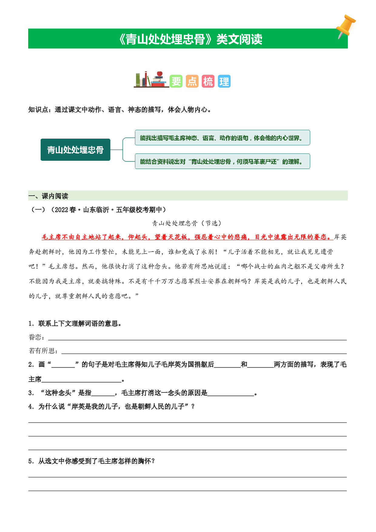 第10课  青山处处埋忠骨-2022-2023学年五年级语文下册课文类文阅读理解（部编版）.docx 第1页