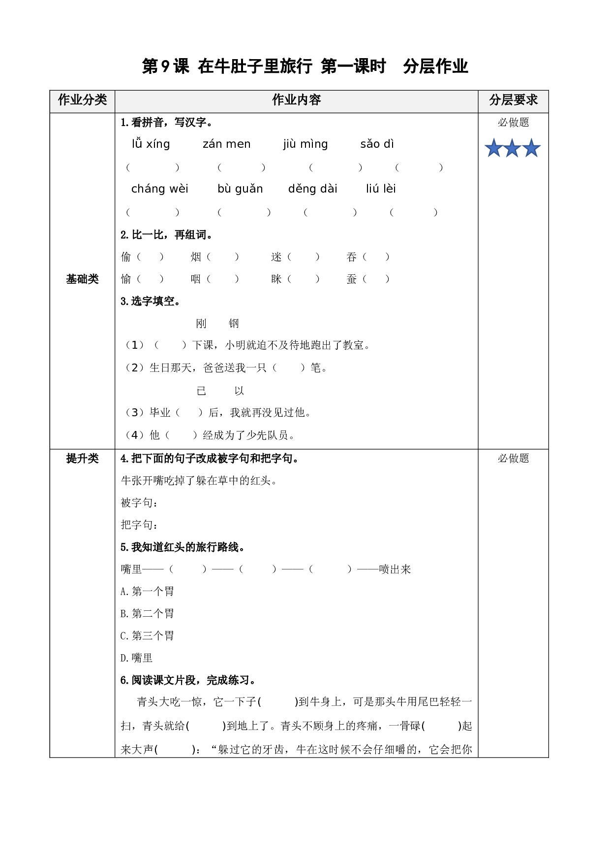 第10课《在牛肚子里旅行》（第一课时）三年级语文上册 部编版.docx 第1页