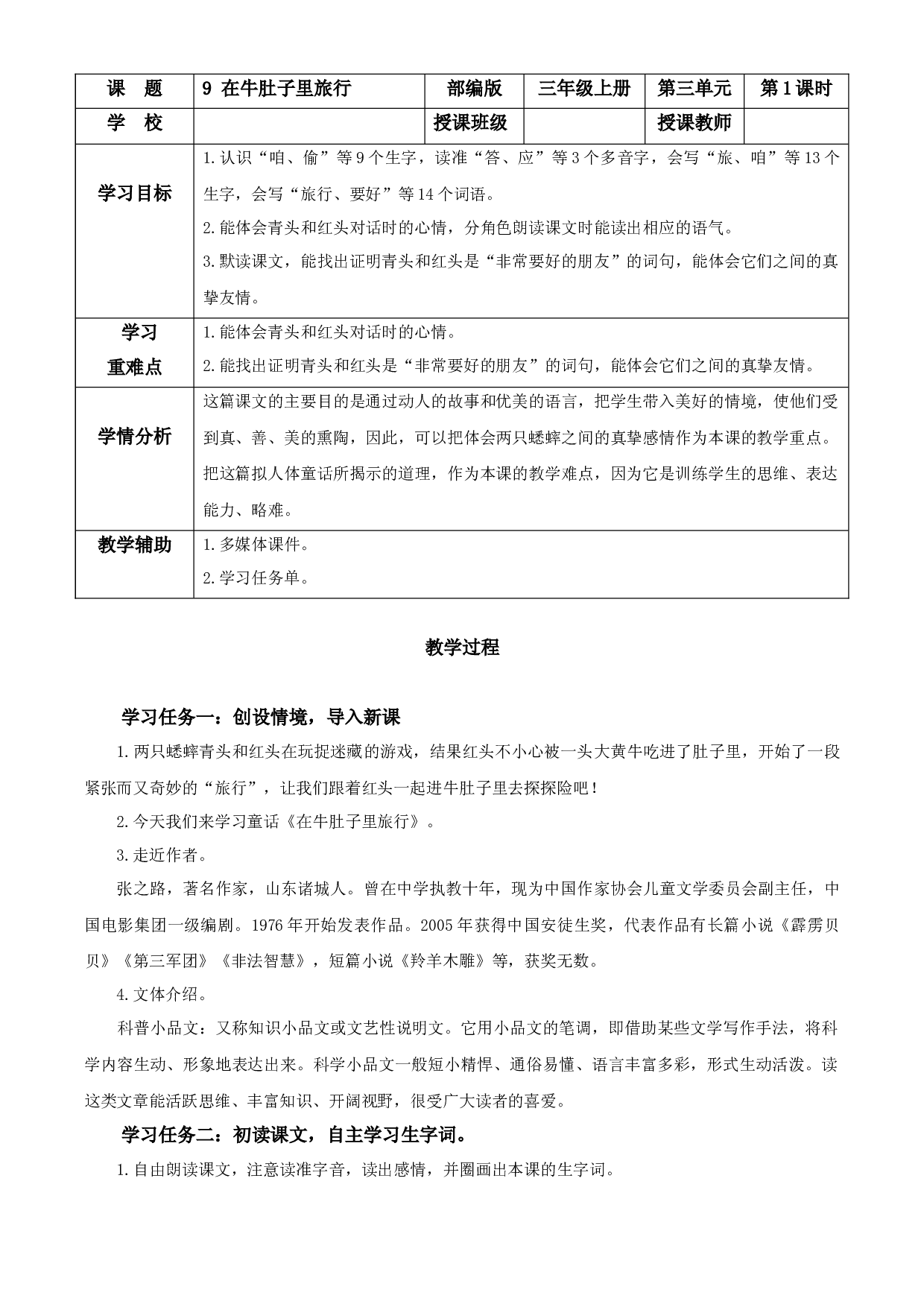 第10课《在牛肚子里旅行》（第一课时）三年级语文上册 部编版.docx 第1页