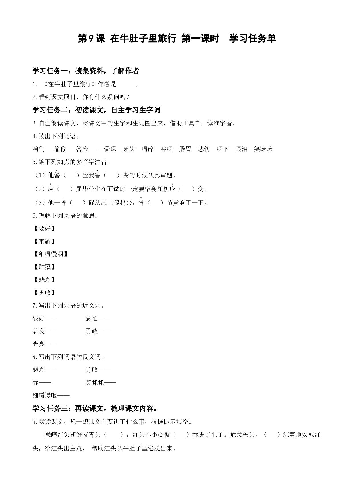 第10课《在牛肚子里旅行》（第一课时）三年级语文上册 部编版.docx 第1页