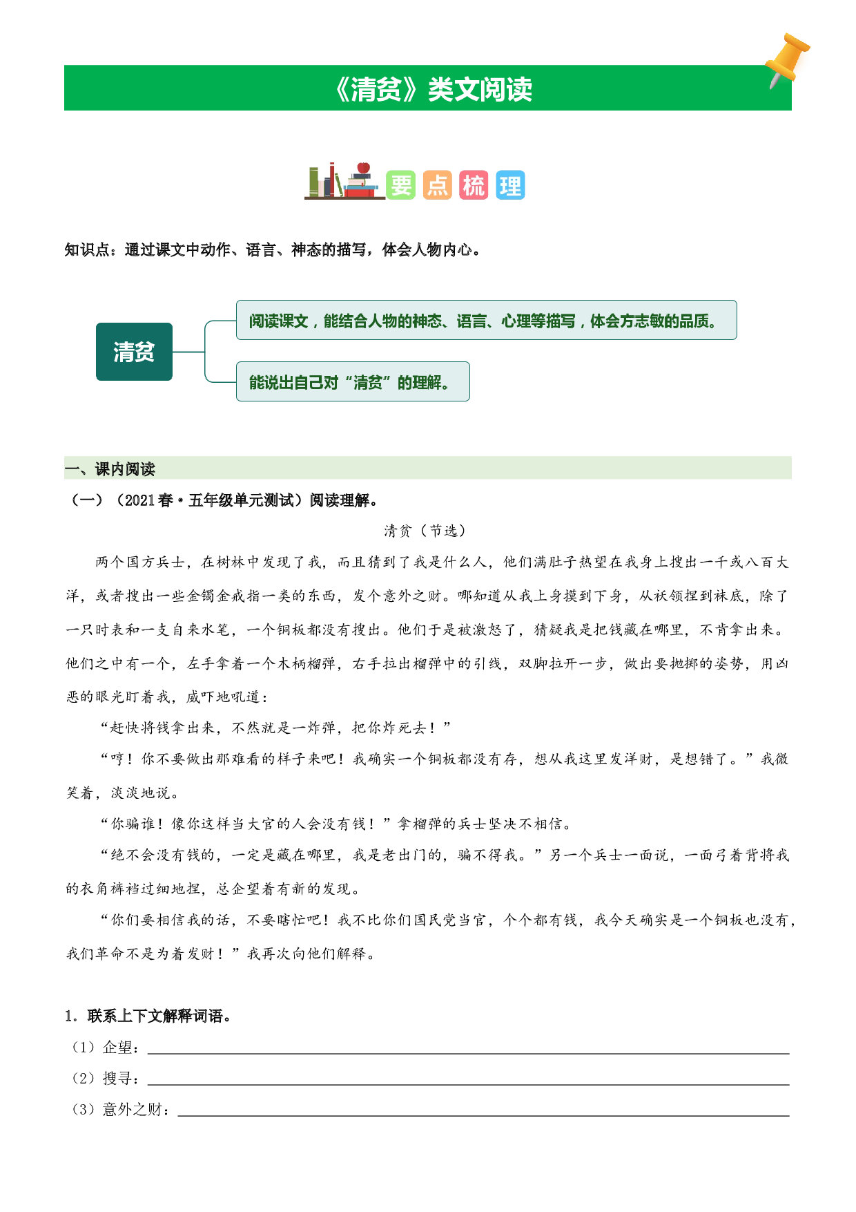 第12课  清贫-2022-2023学年五年级语文下册课文类文阅读理解（部编版）.docx 第1页