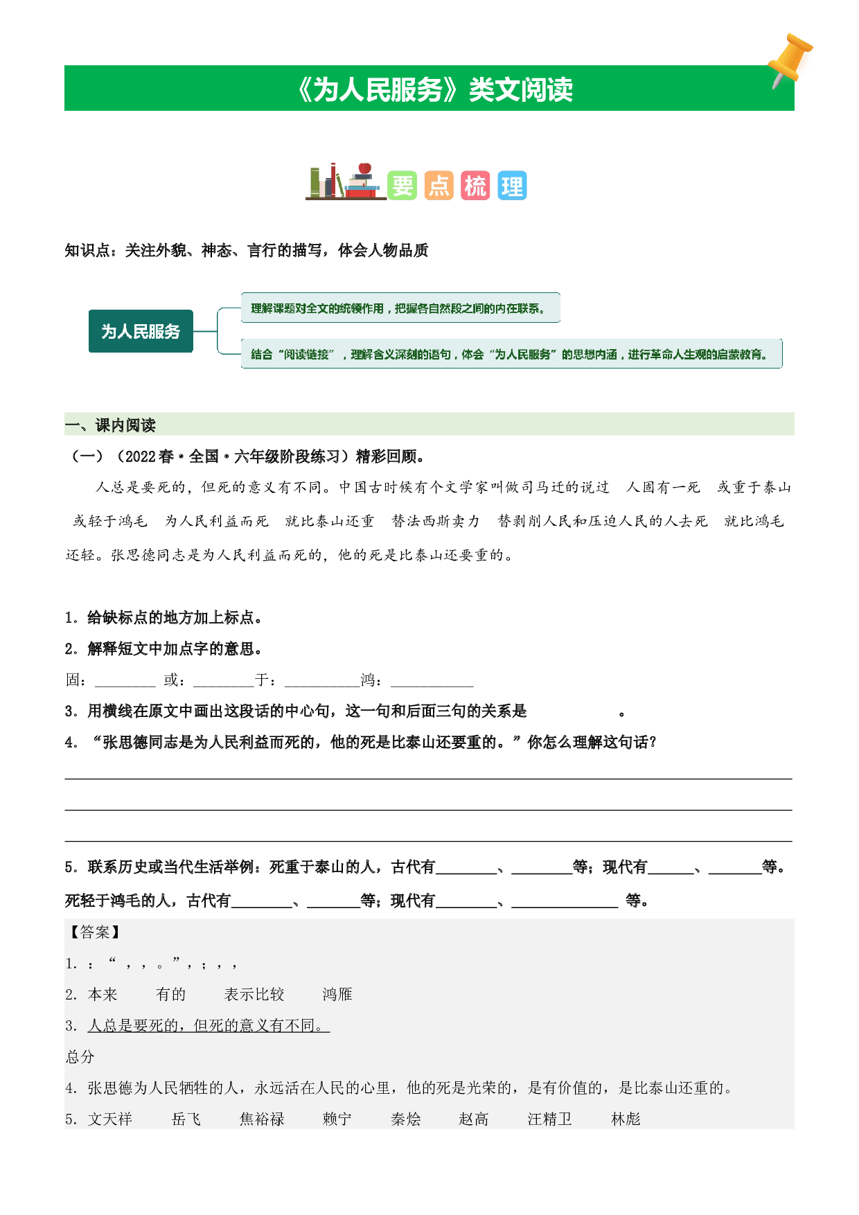 第12课  为人民服务-2022-2023学年六年级语文下册课文类文阅读理解（部编版）.docx 第1页