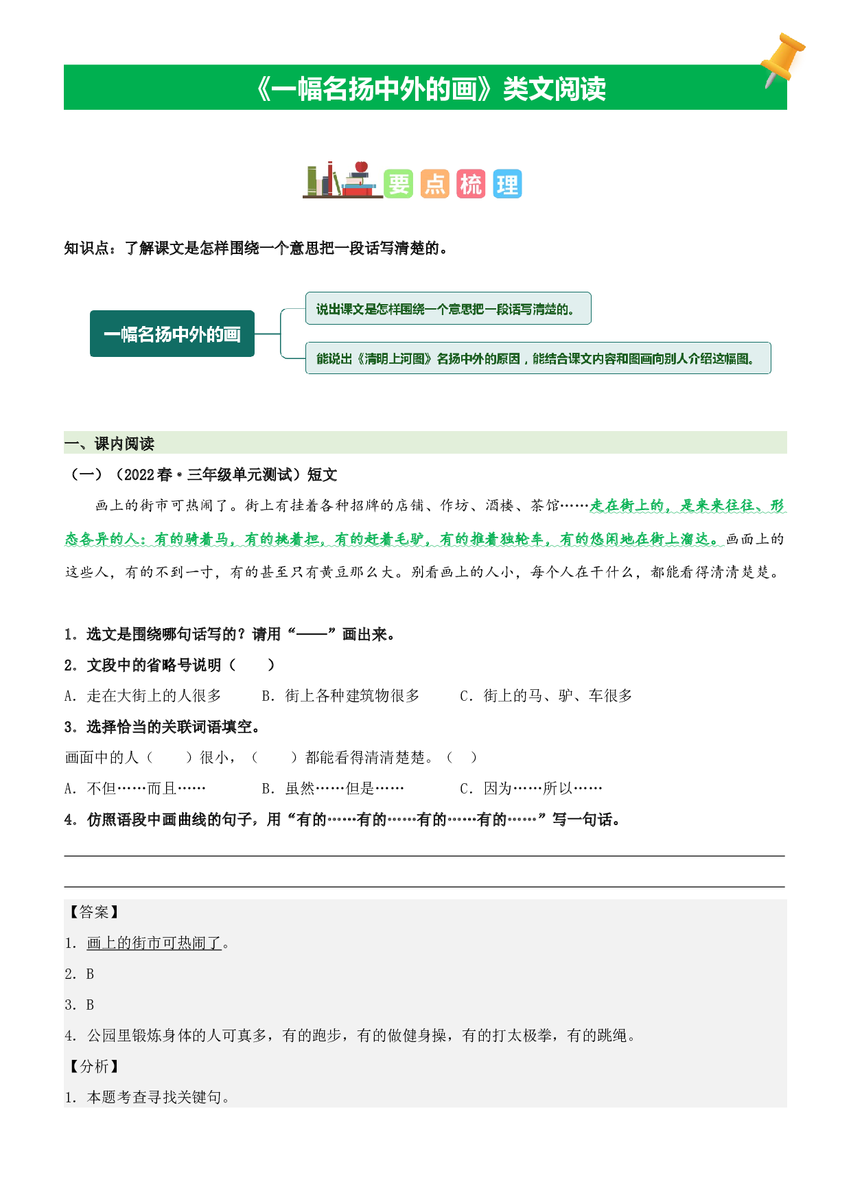 第12课  一幅名扬中外的画-2022-2023学年三年级语文下册课文类文阅读理解（部编版）.docx 第1页
