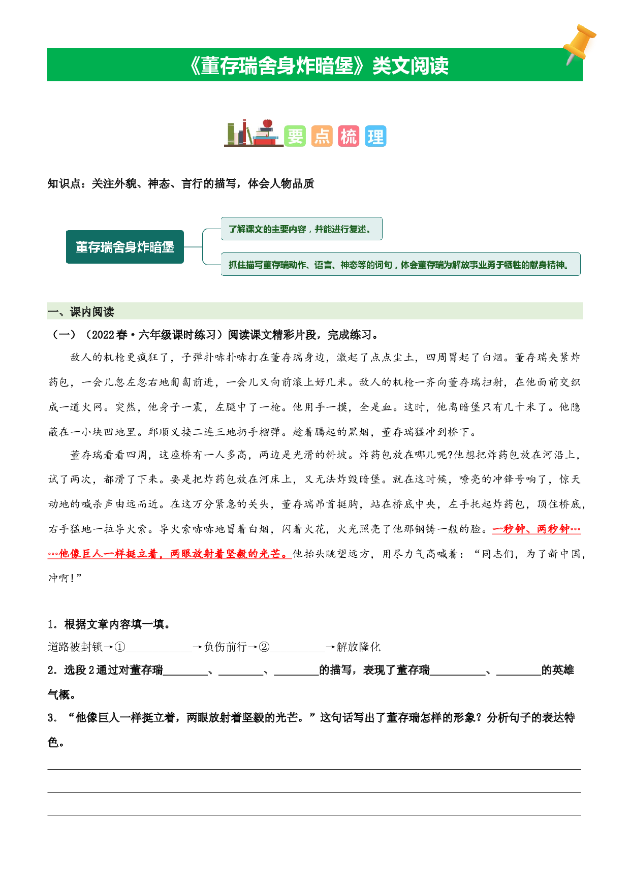 第13课  董存瑞舍身炸暗堡-2022-2023学年六年级语文下册课文类文阅读理解（部编版）.docx 第1页