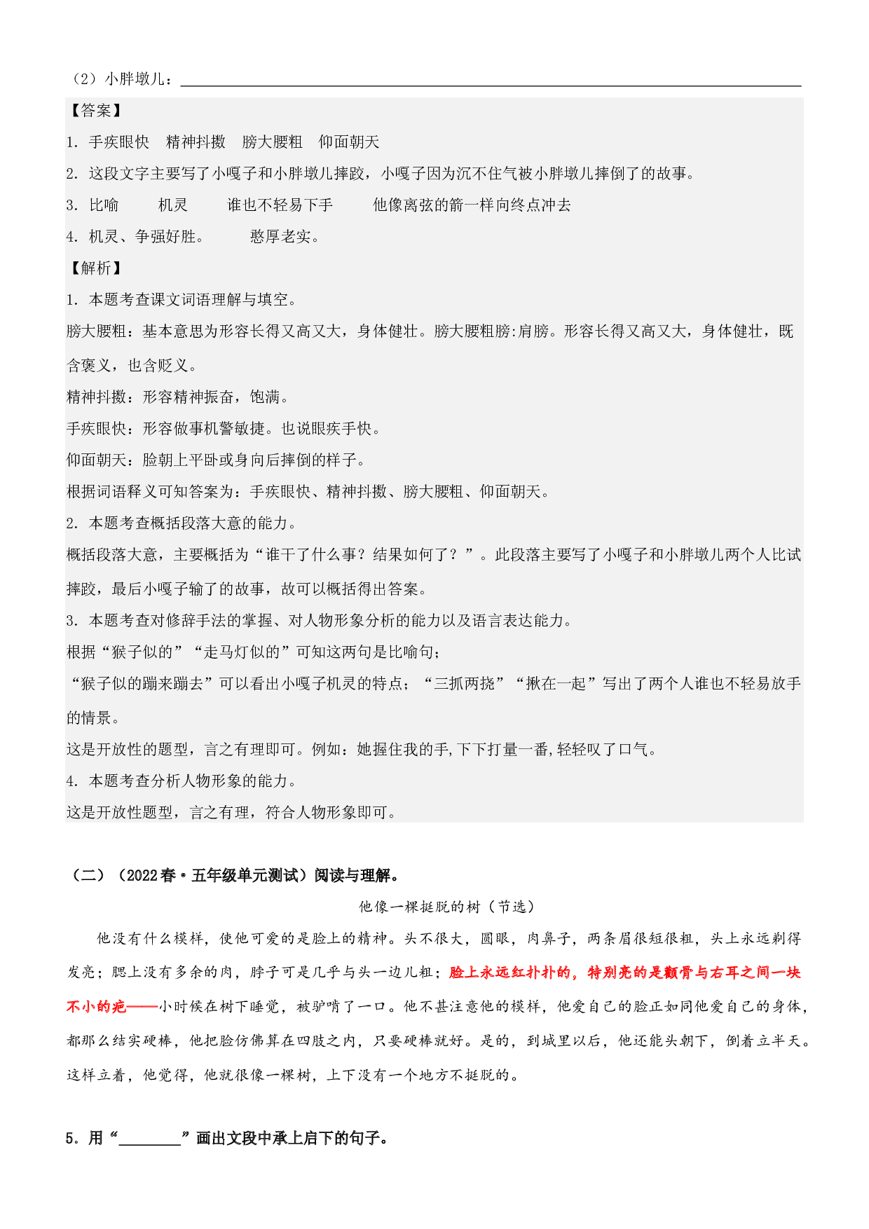 第13课  人物描写一组-2022-2023学年五年级语文下册课文类文阅读理解（部编版）.docx 第2页