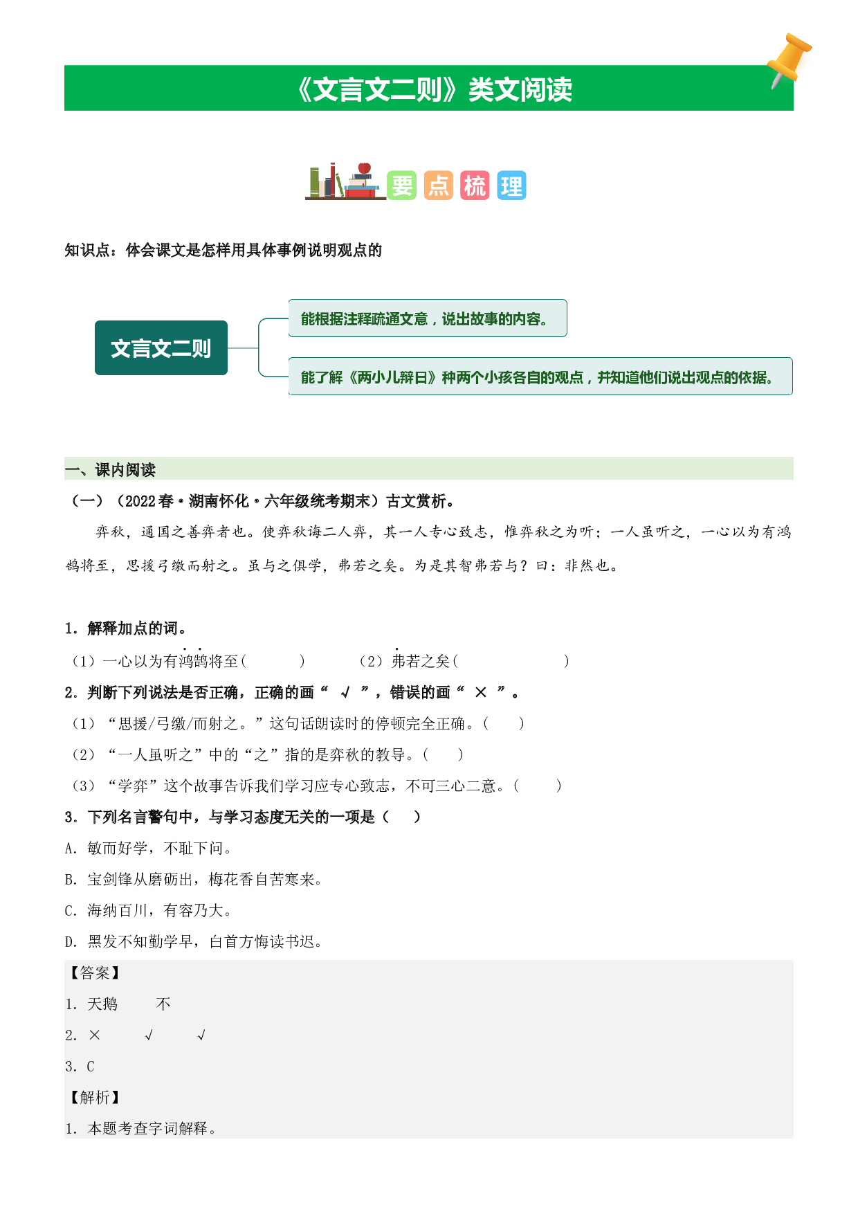 第14课  文言文二则-2022-2023学年六年级语文下册课文类文阅读理解（部编版）.docx 第1页