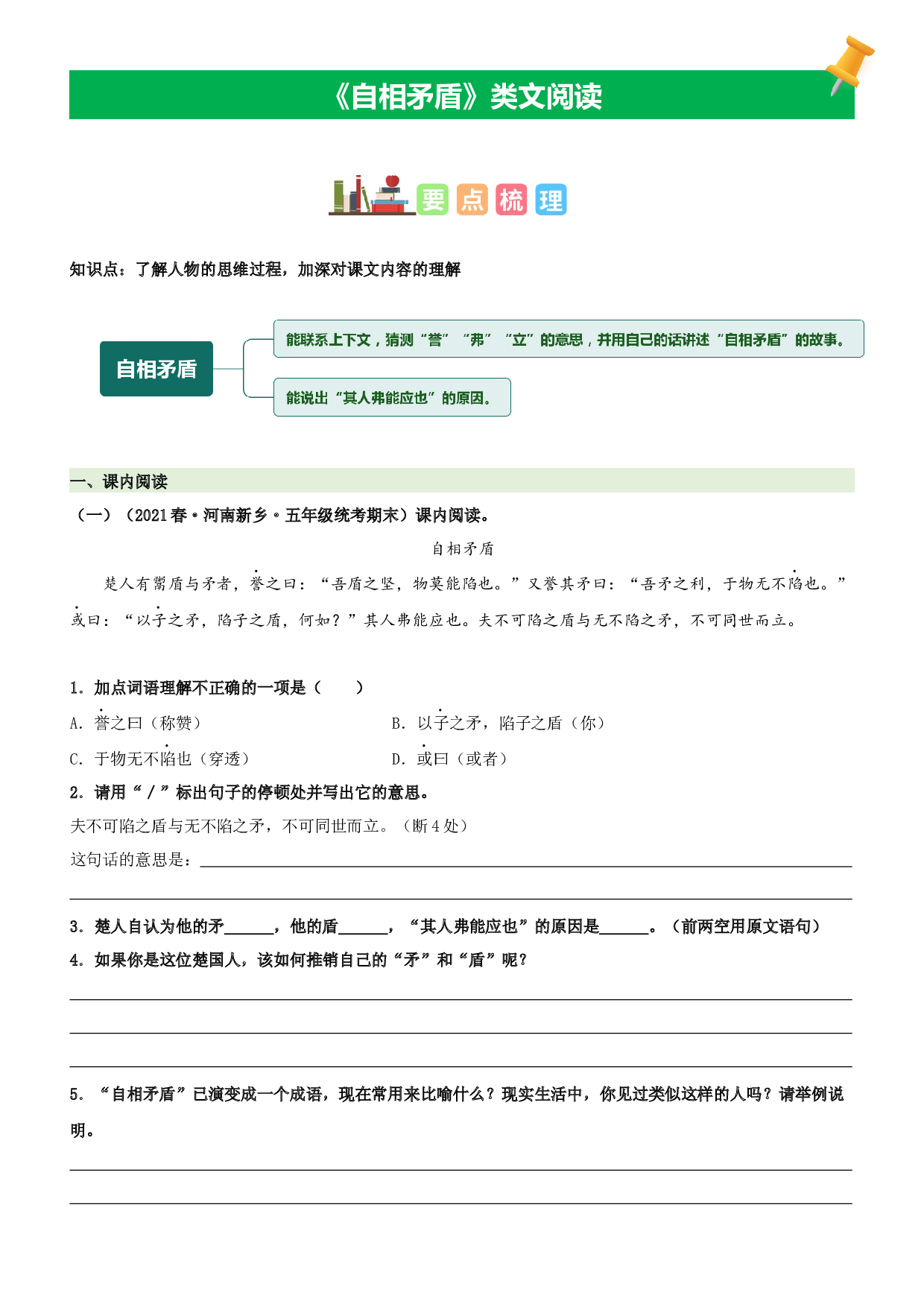第15课  自相矛盾-2022-2023学年五年级语文下册课文类文阅读理解（部编版）.docx 第1页